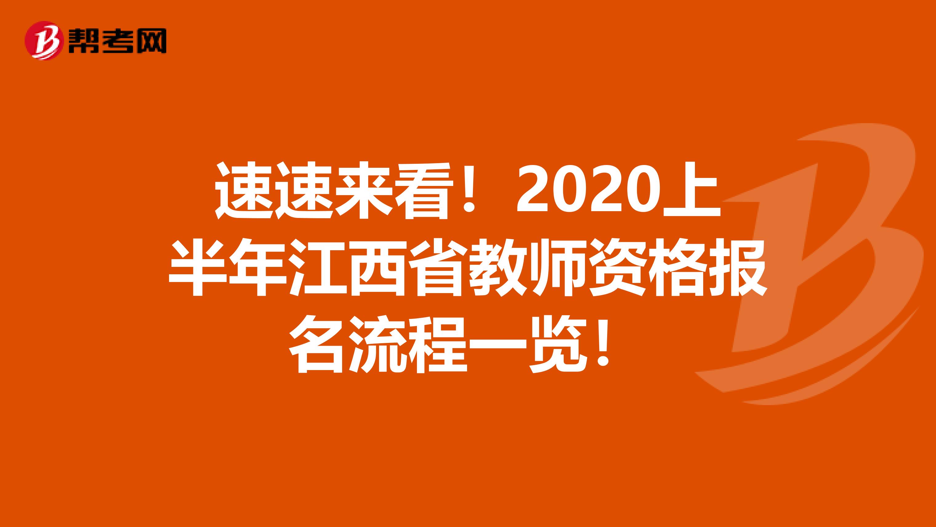 速速来看！2020上半年江西省教师资格报名流程一览！