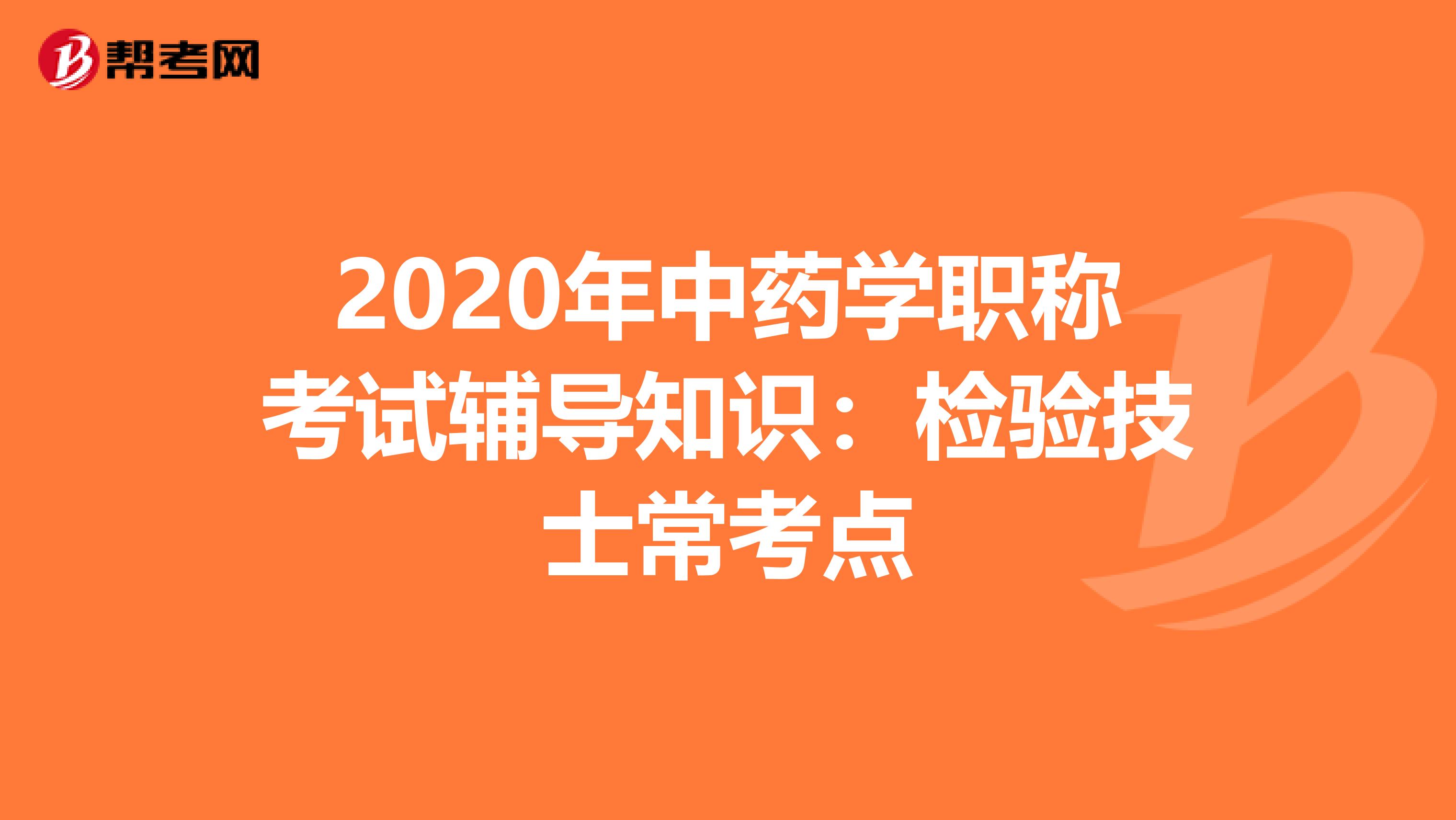 2020年中药学职称考试辅导知识：检验技士常考点
