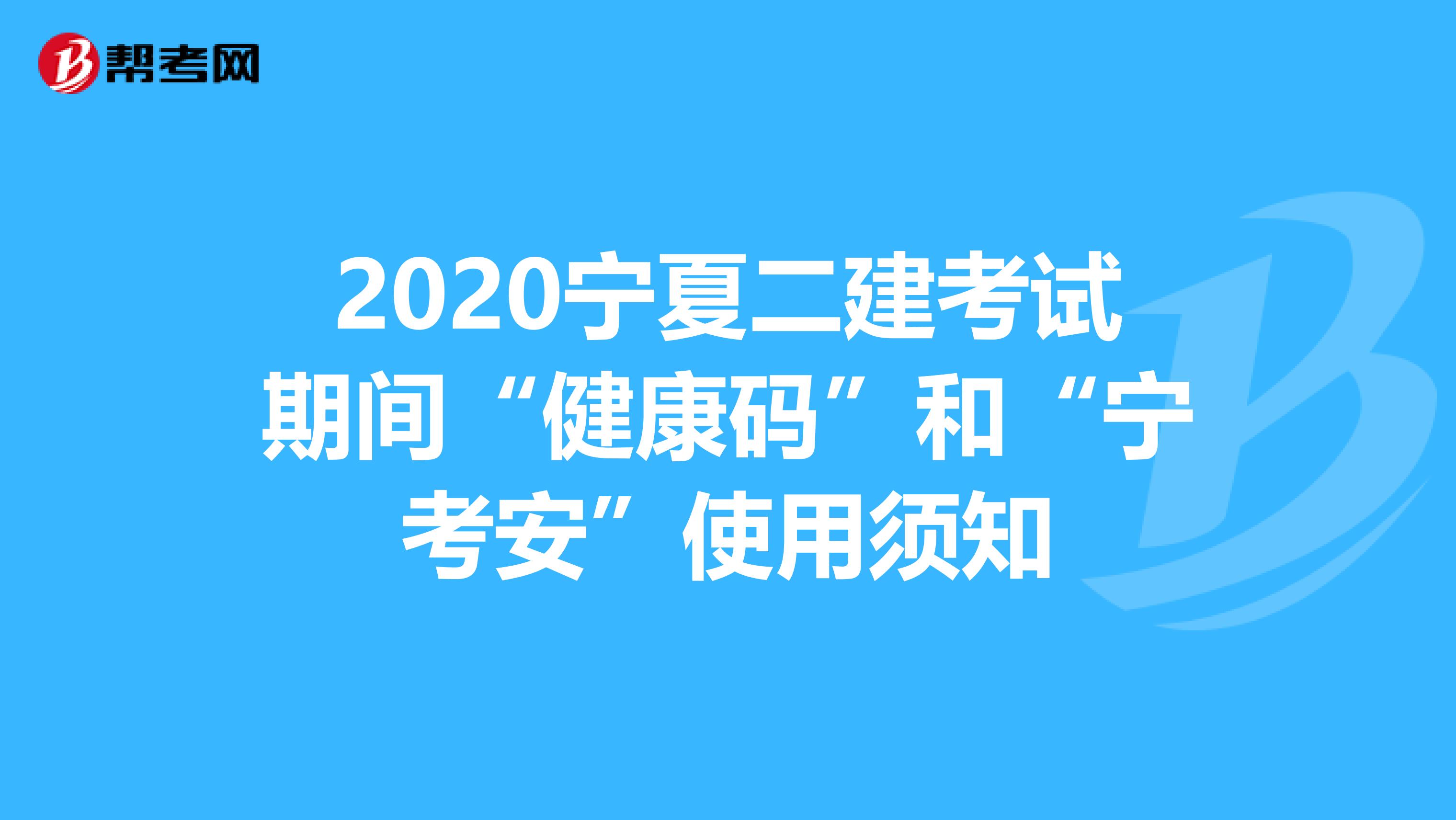 2020宁夏二建考试期间“健康码”和“宁考安”使用须知