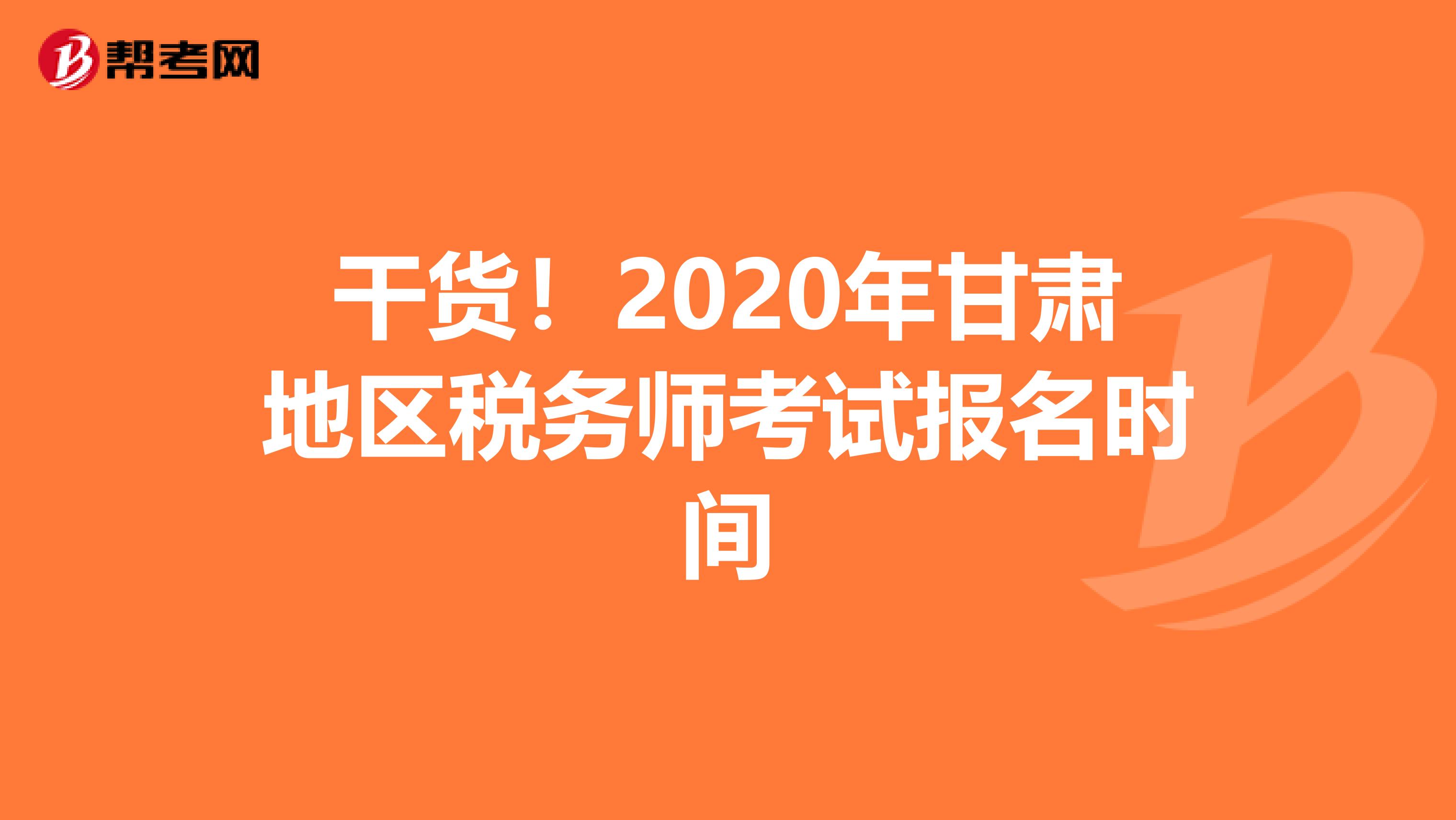 干货！2020年甘肃地区税务师考试报名时间