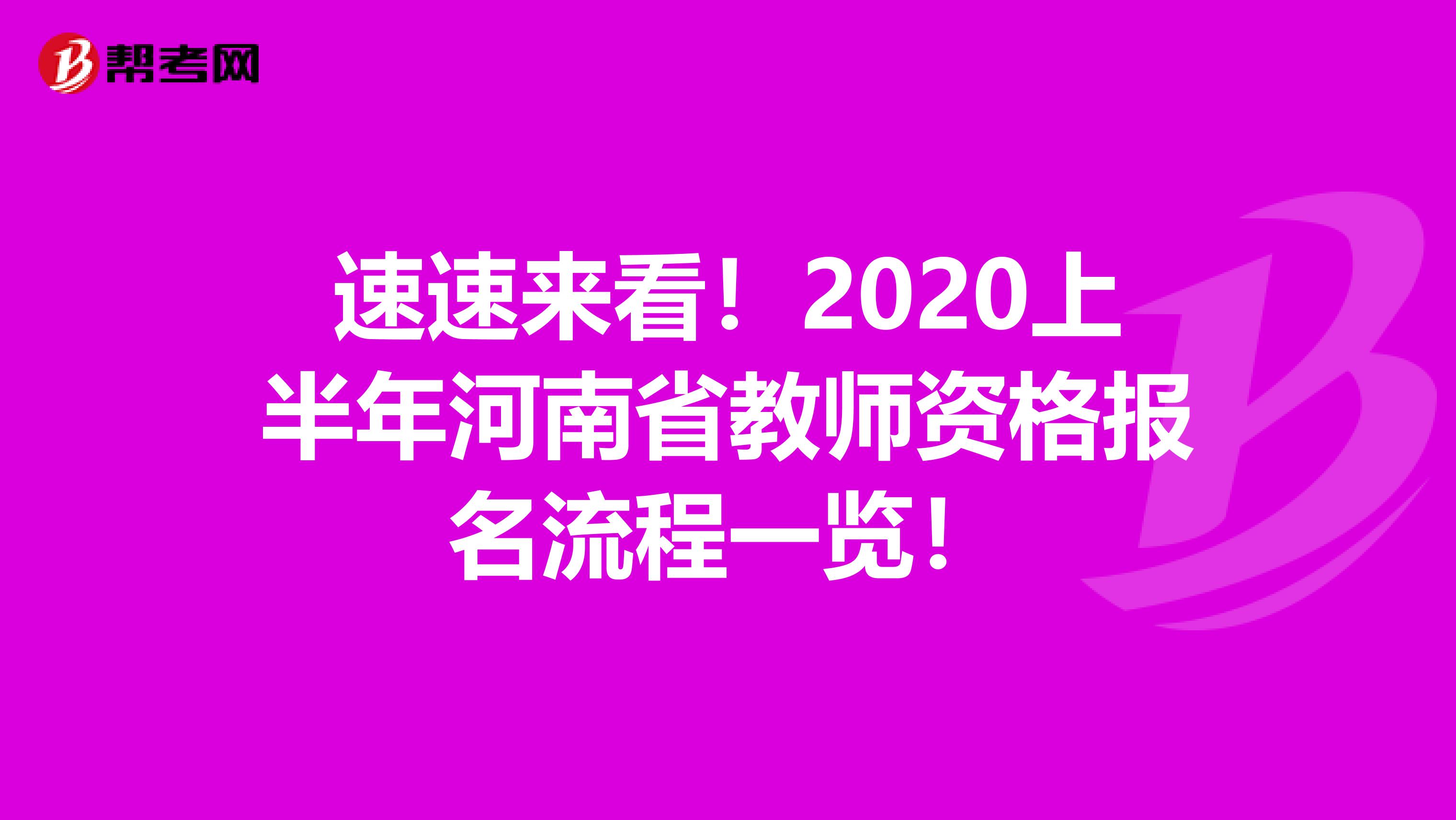 速速来看！2020上半年河南省教师资格报名流程一览！