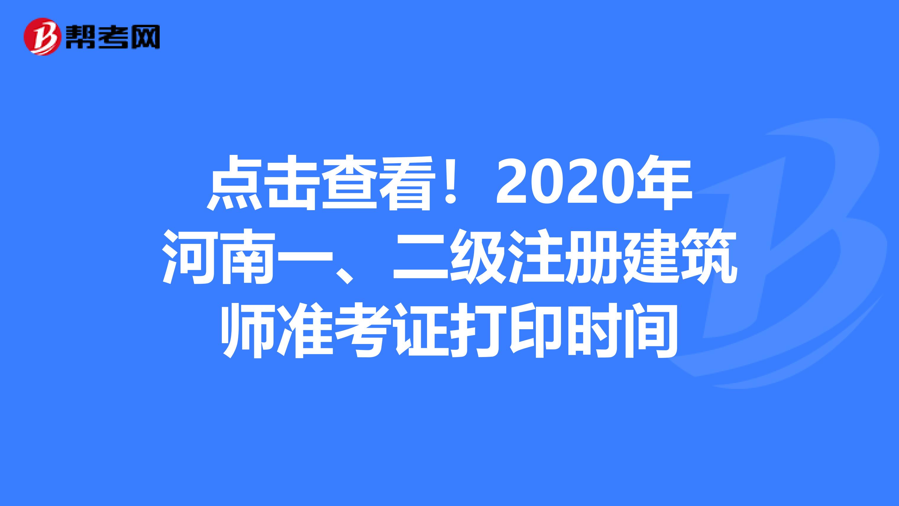 点击查看！2020年河南一、二级注册建筑师准考证打印时间