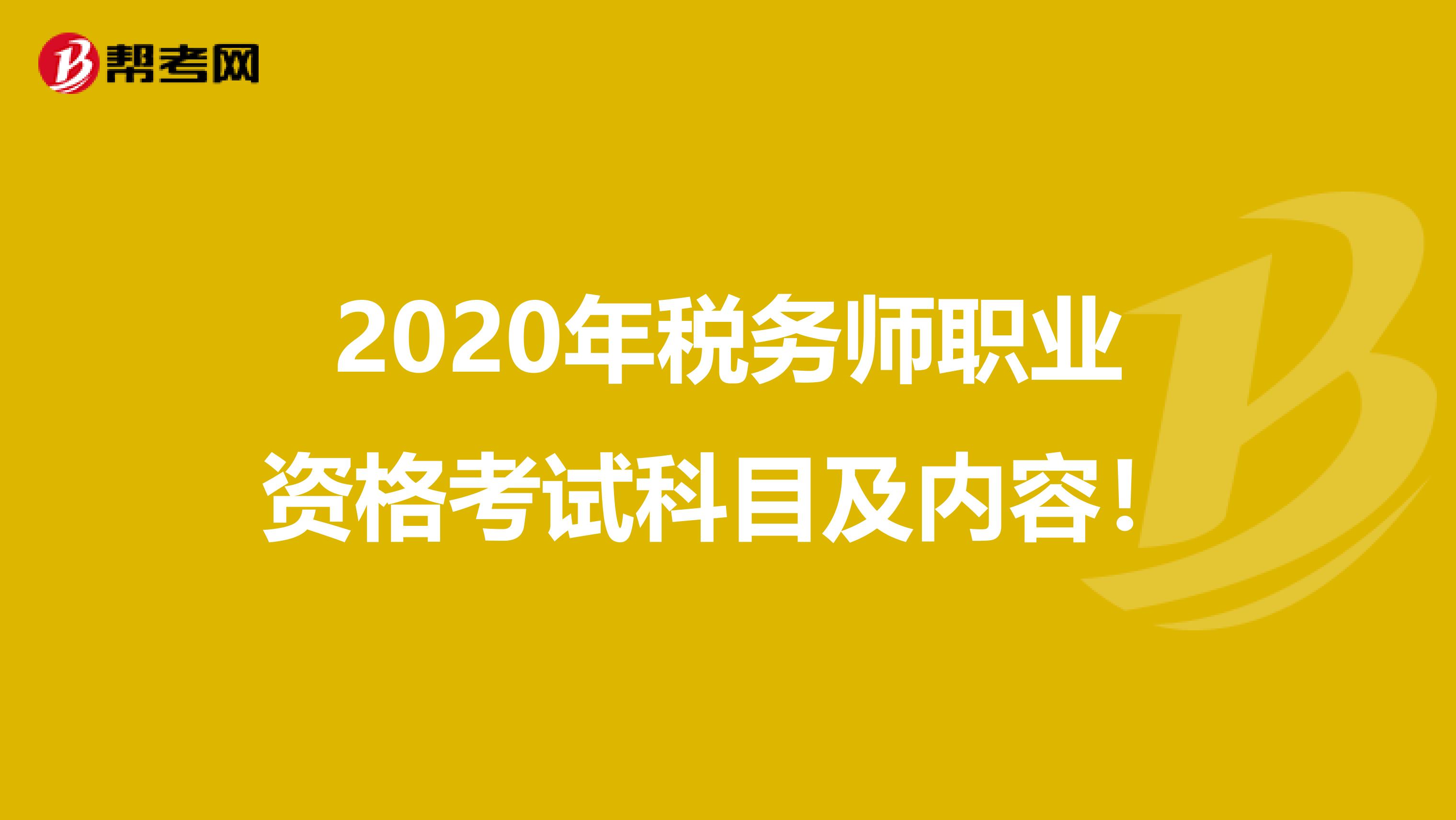 2020年税务师职业资格考试科目及内容！