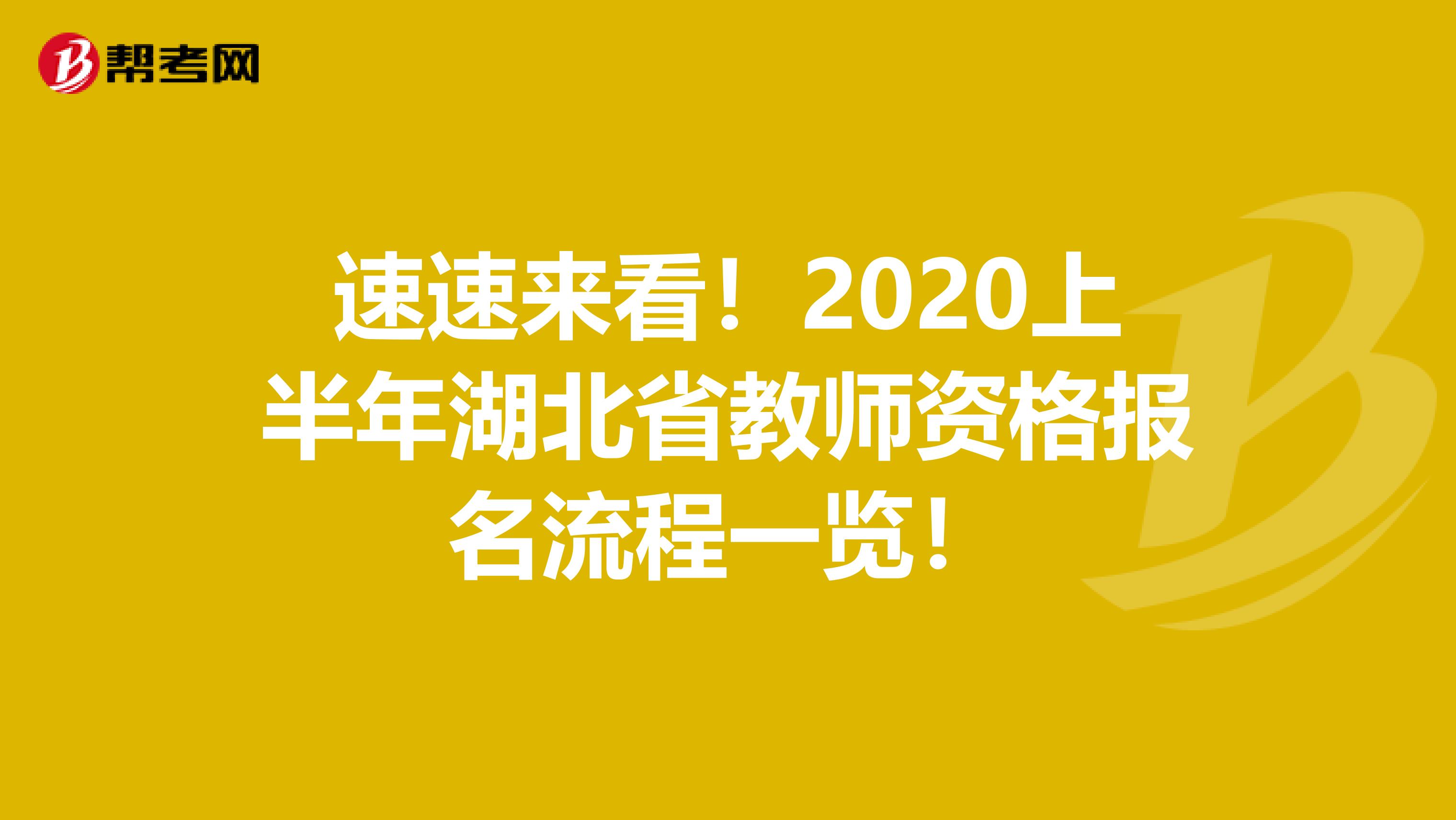 速速来看！2020上半年湖北省教师资格报名流程一览！