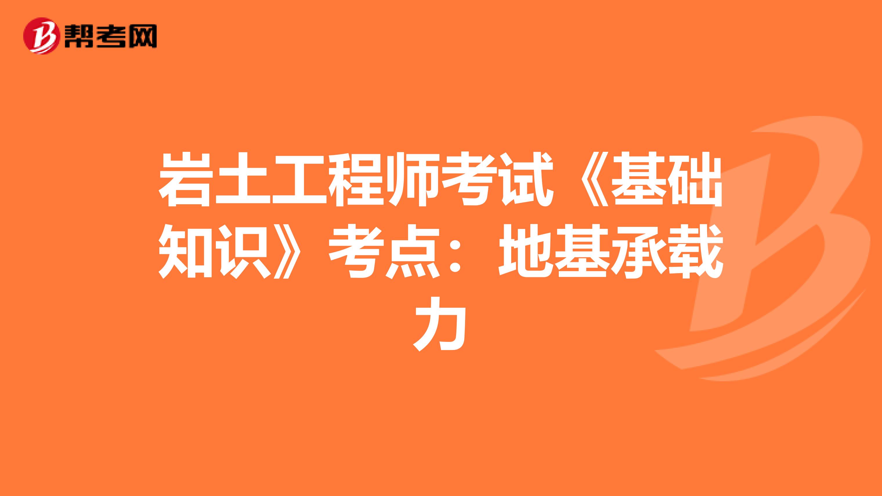 岩土工程师考试《基础知识》考点：地基承载力