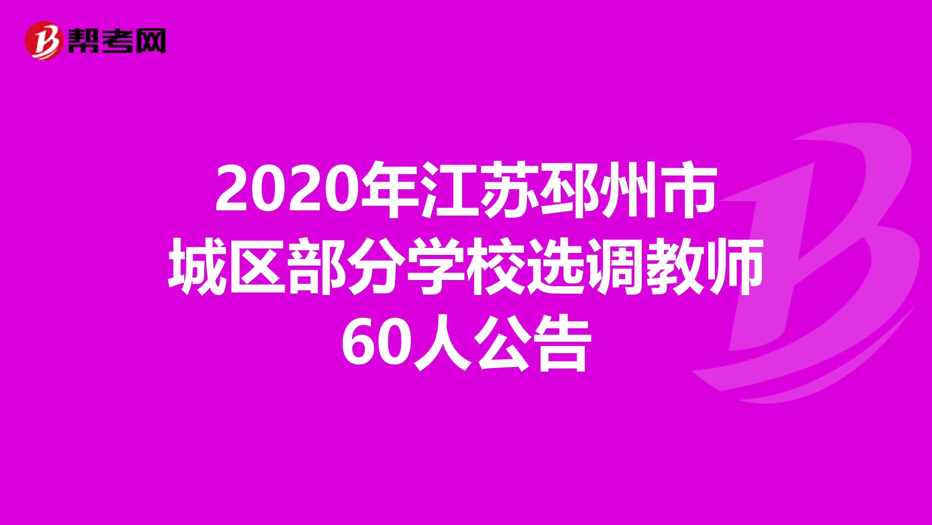 2020年江苏邳州市城区部分学校选调教师60人公告