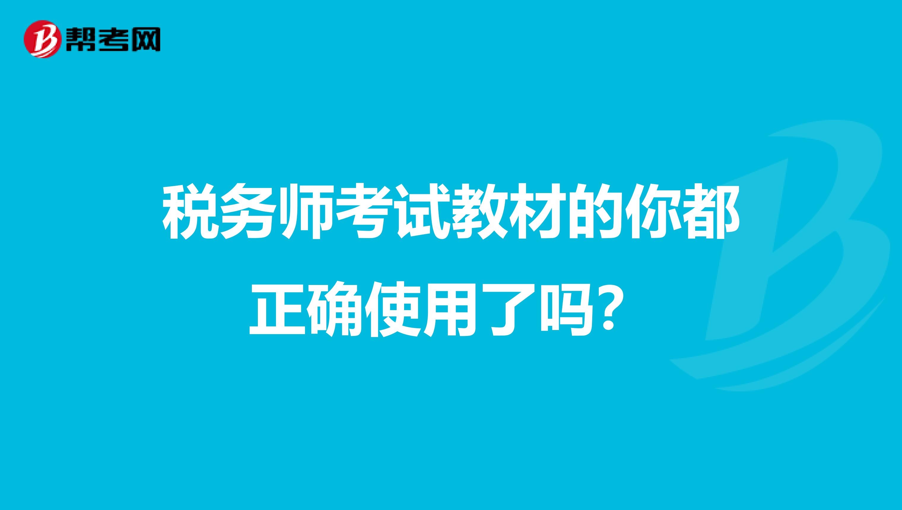 税务师考试教材的你都正确使用了吗？