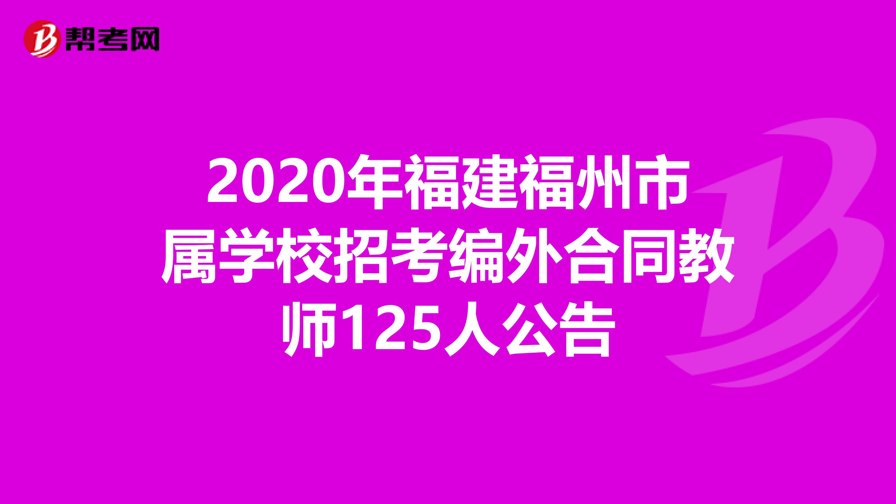 2020年福建福州市属学校招考编外合同教师125人公告
