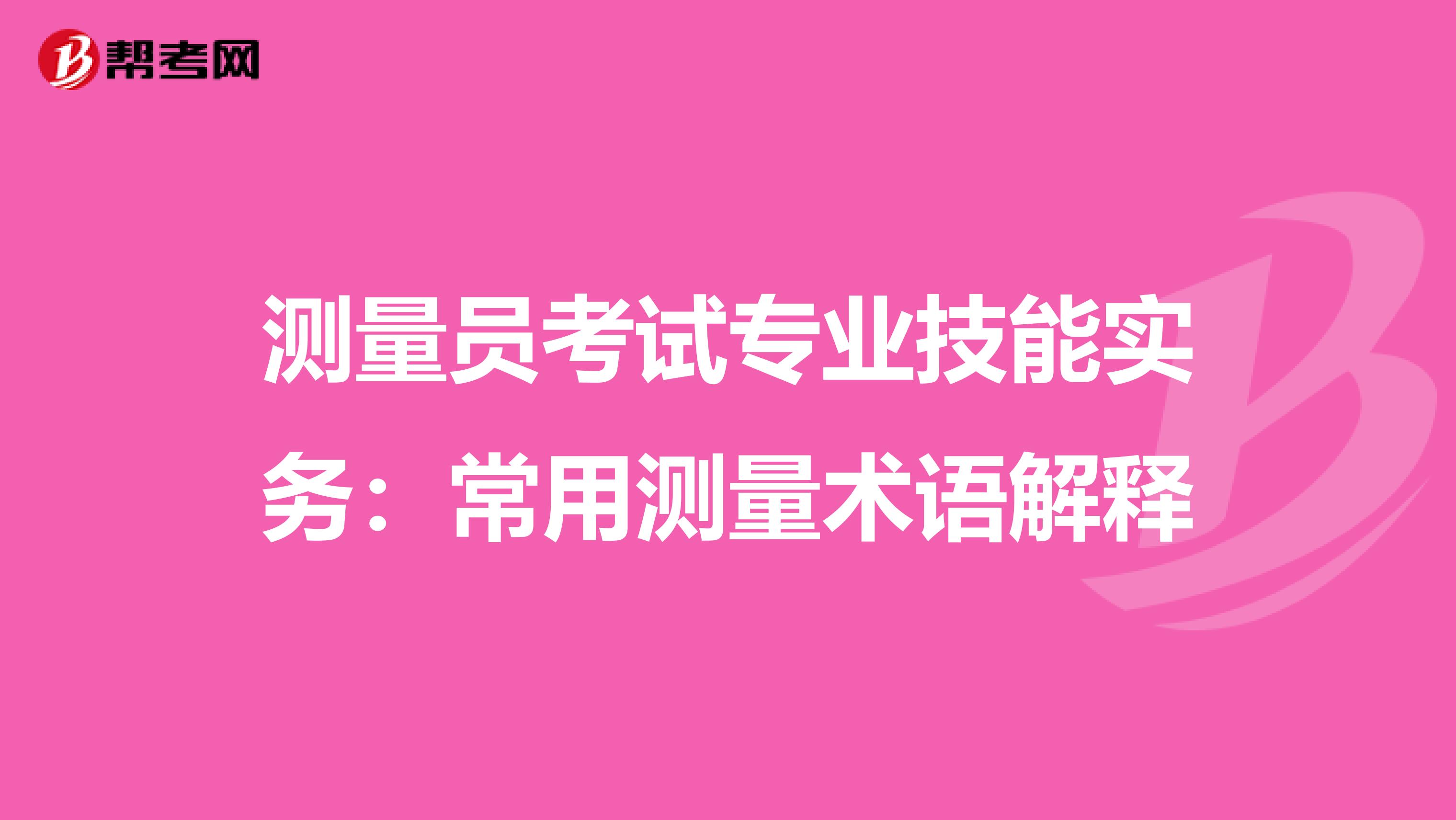 测量员考试专业技能实务：常用测量术语解释