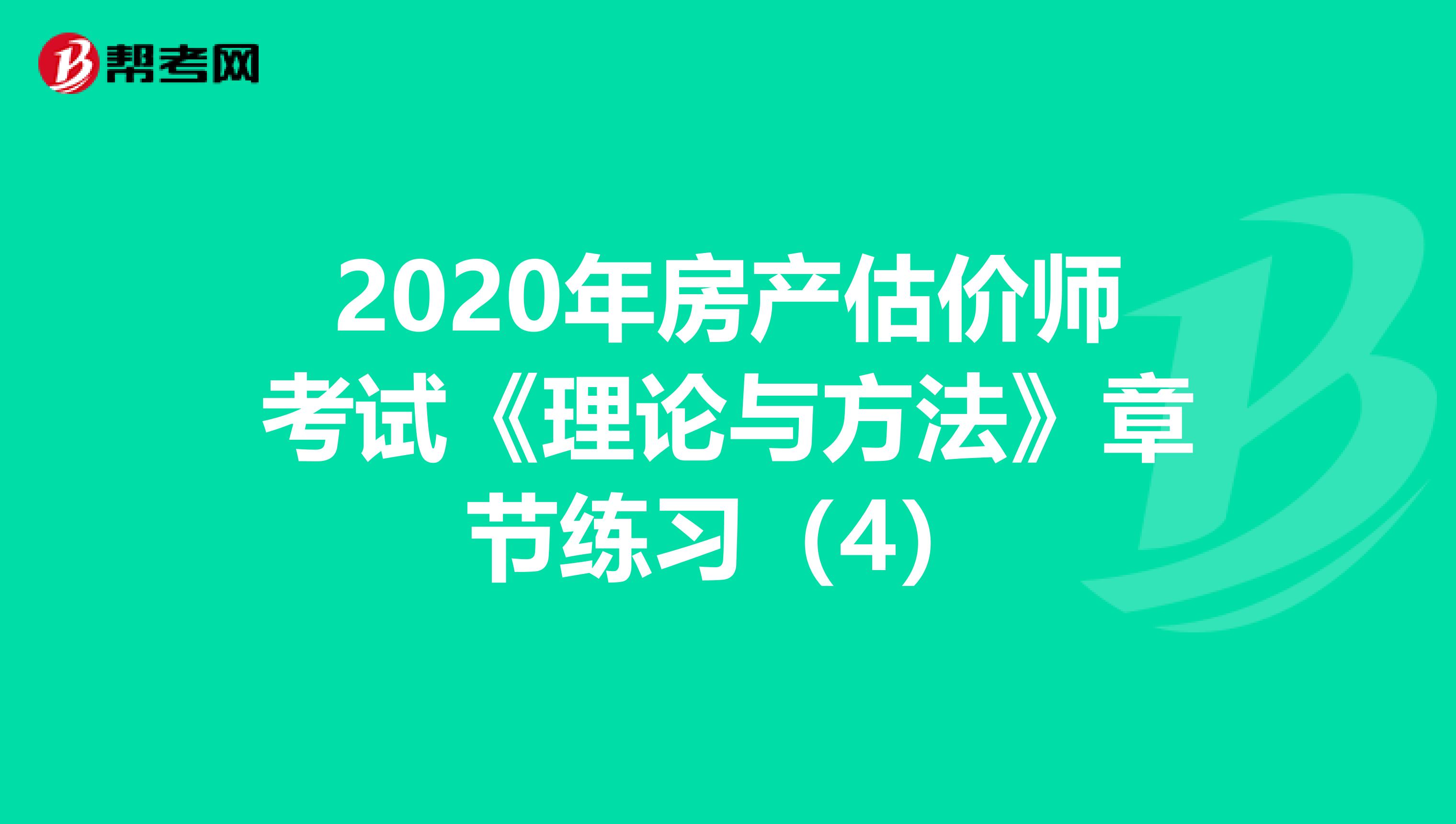 2020年房产估价师考试《理论与方法》章节练习（4）