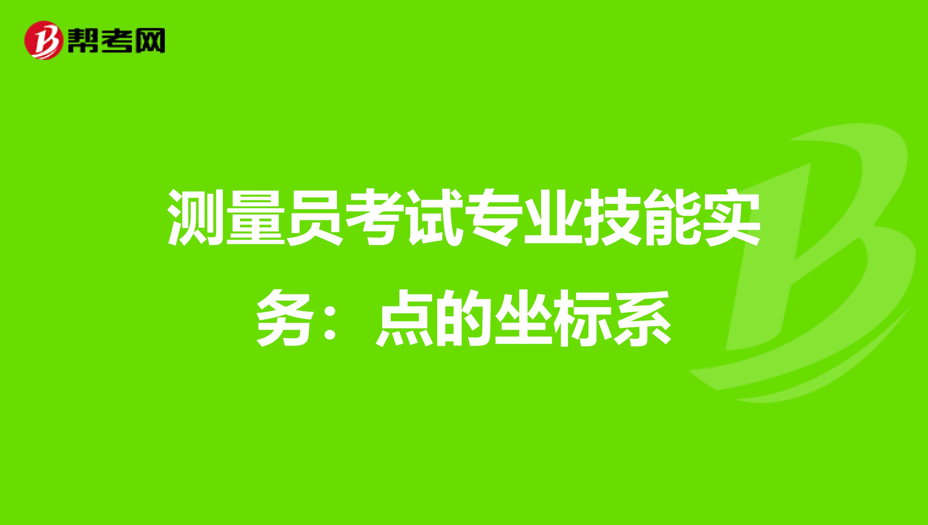 测量员考试专业技能实务：点的坐标系