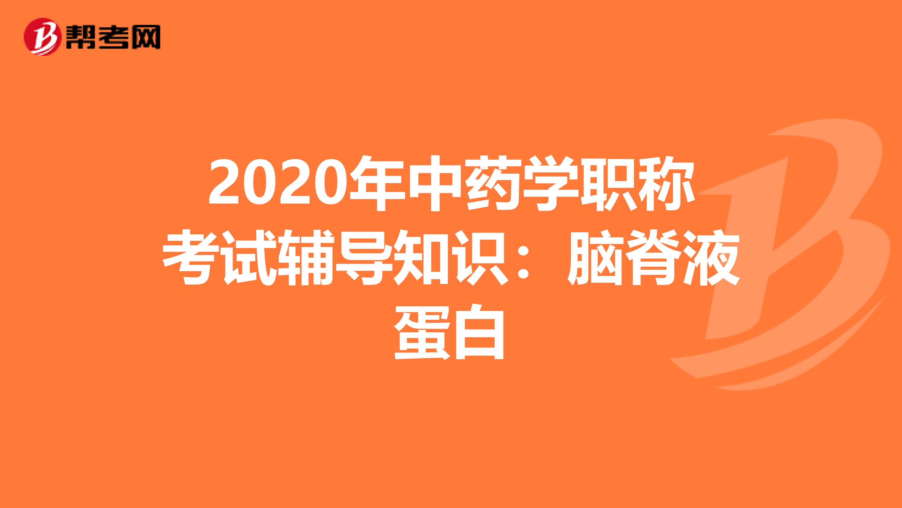 2020年中藥學職稱考試輔導知識：腦脊液蛋白