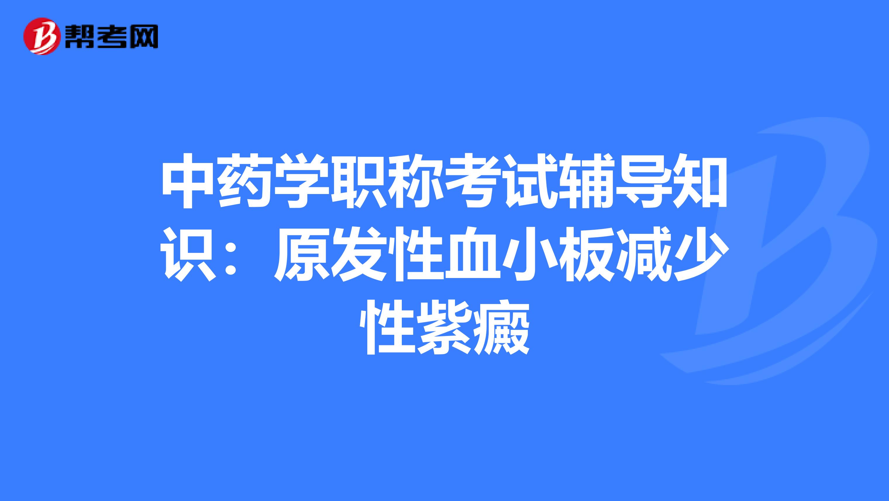中藥學職稱考試輔導知識：原發性血小板減少性紫癜