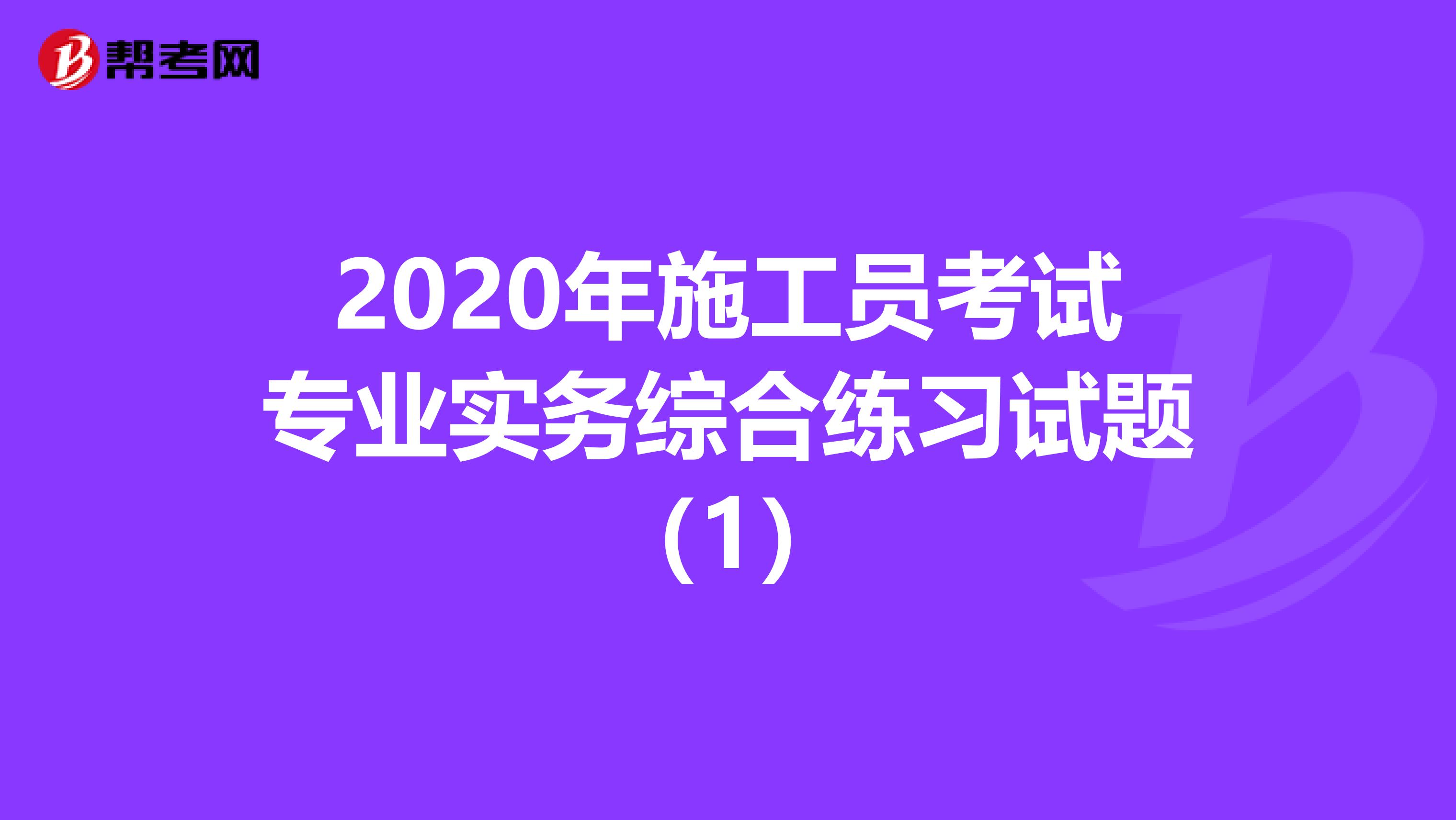 2020年施工员考试专业实务综合练习试题（1）