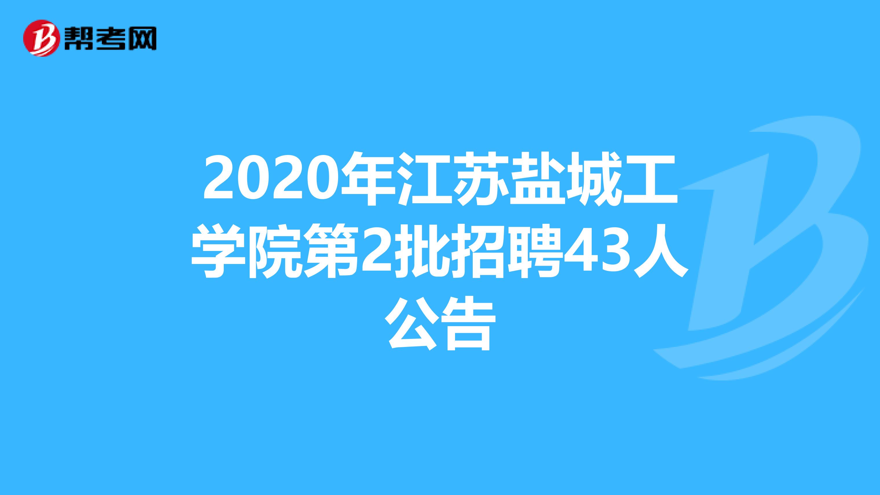 2020年江苏盐城工学院第2批招聘43人公告