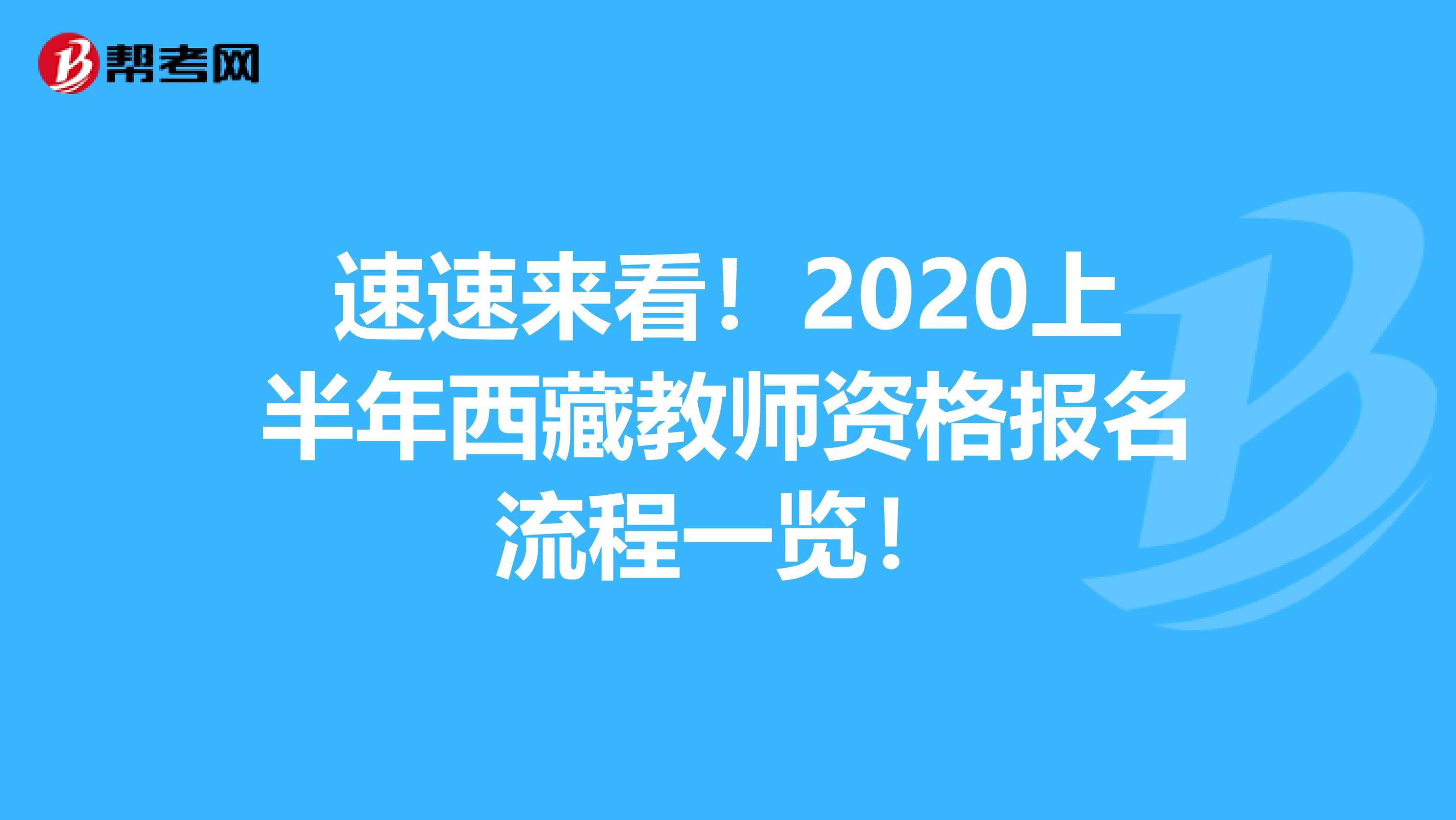 速速来看！2020上半年西藏教师资格报名流程一览！