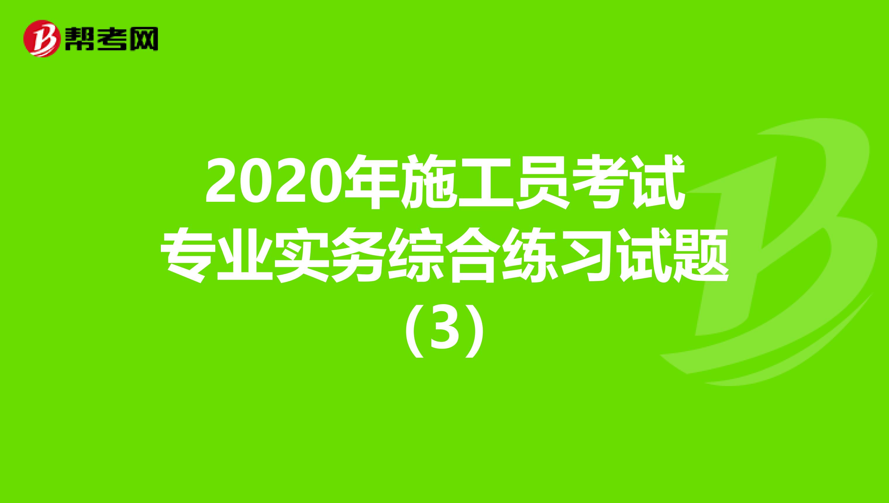 2020年施工员考试专业实务综合练习试题（3）