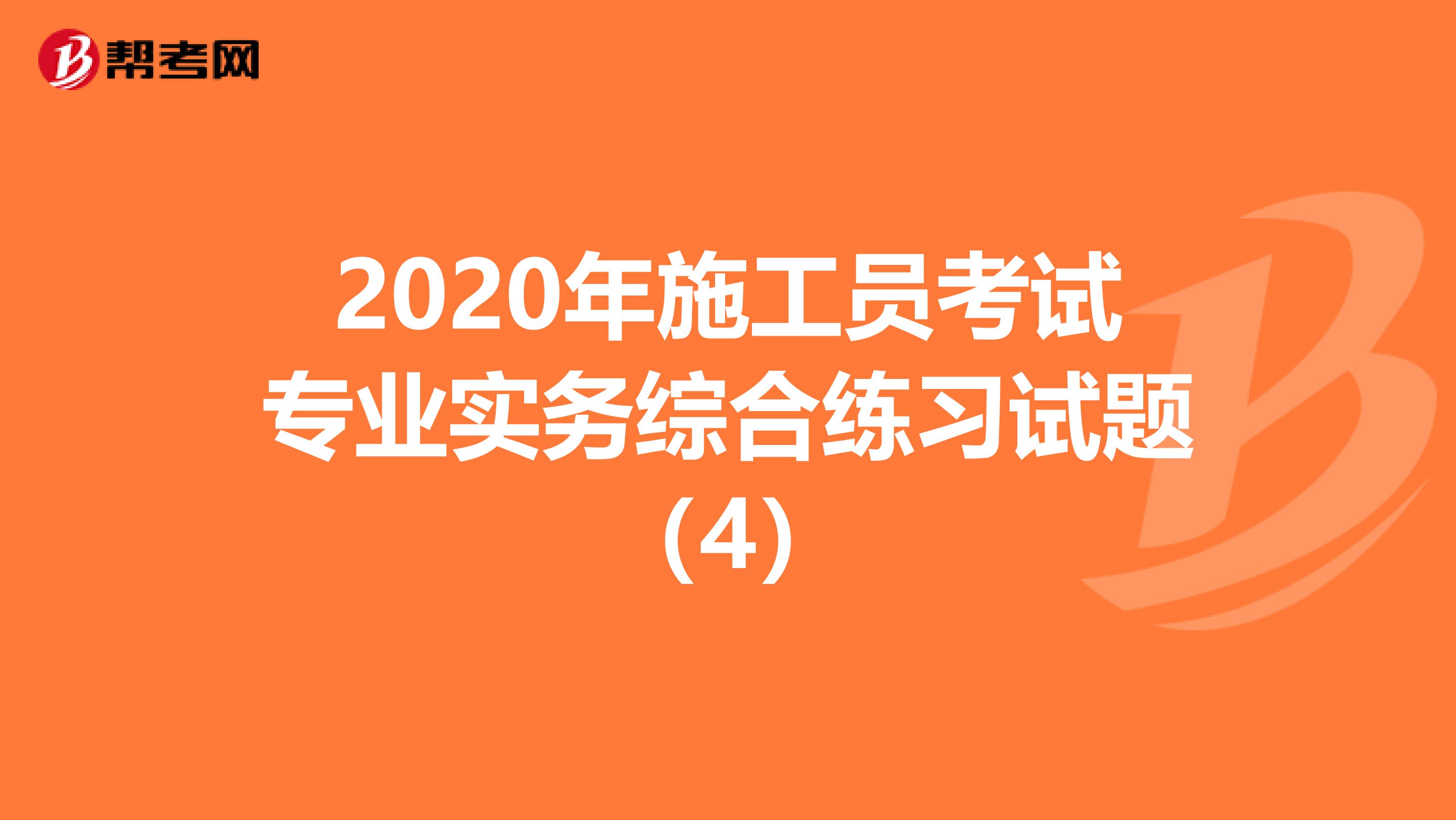 2020年施工员考试专业实务综合练习试题（4）
