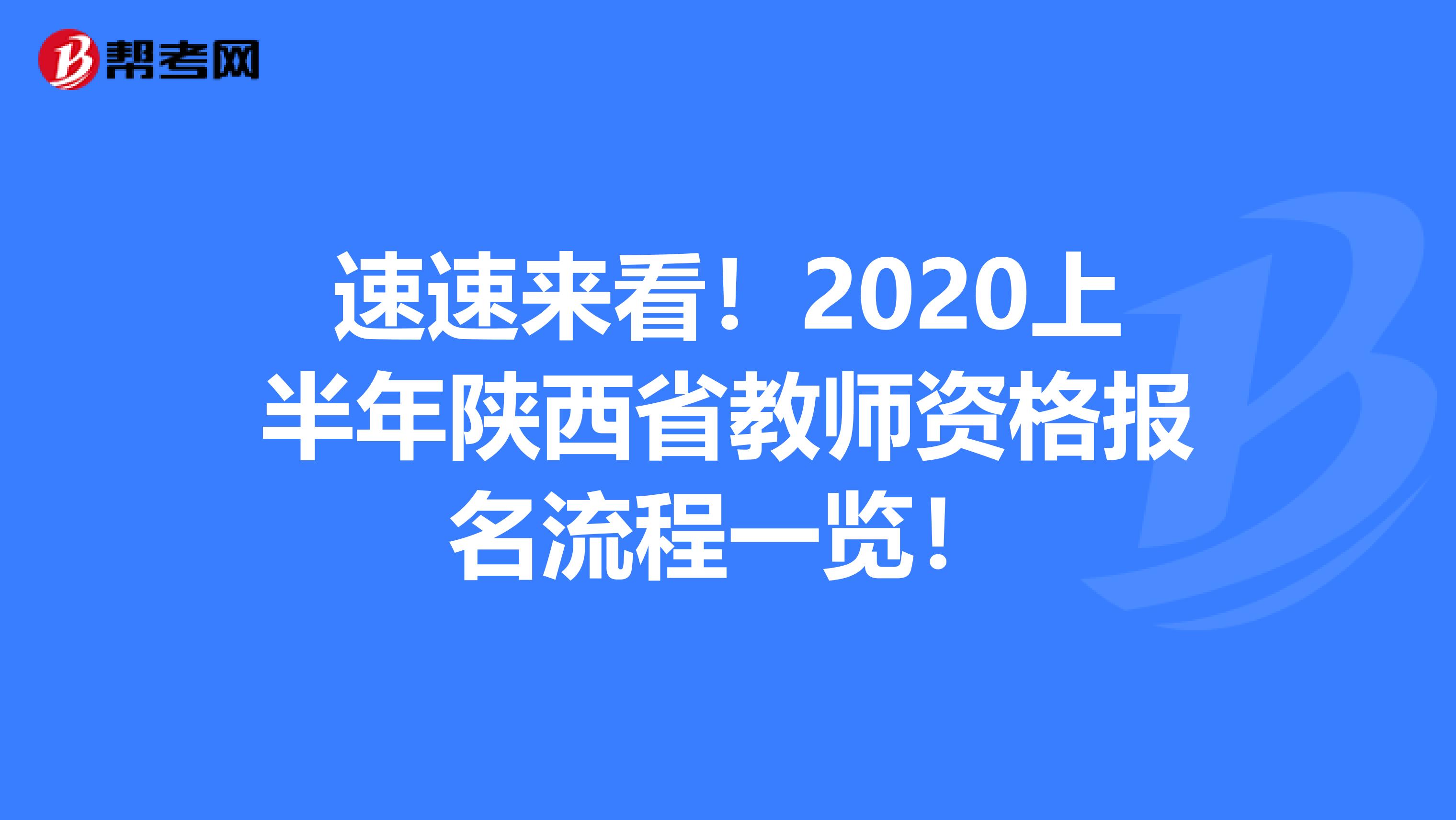 速速来看！2020上半年陕西省教师资格报名流程一览！