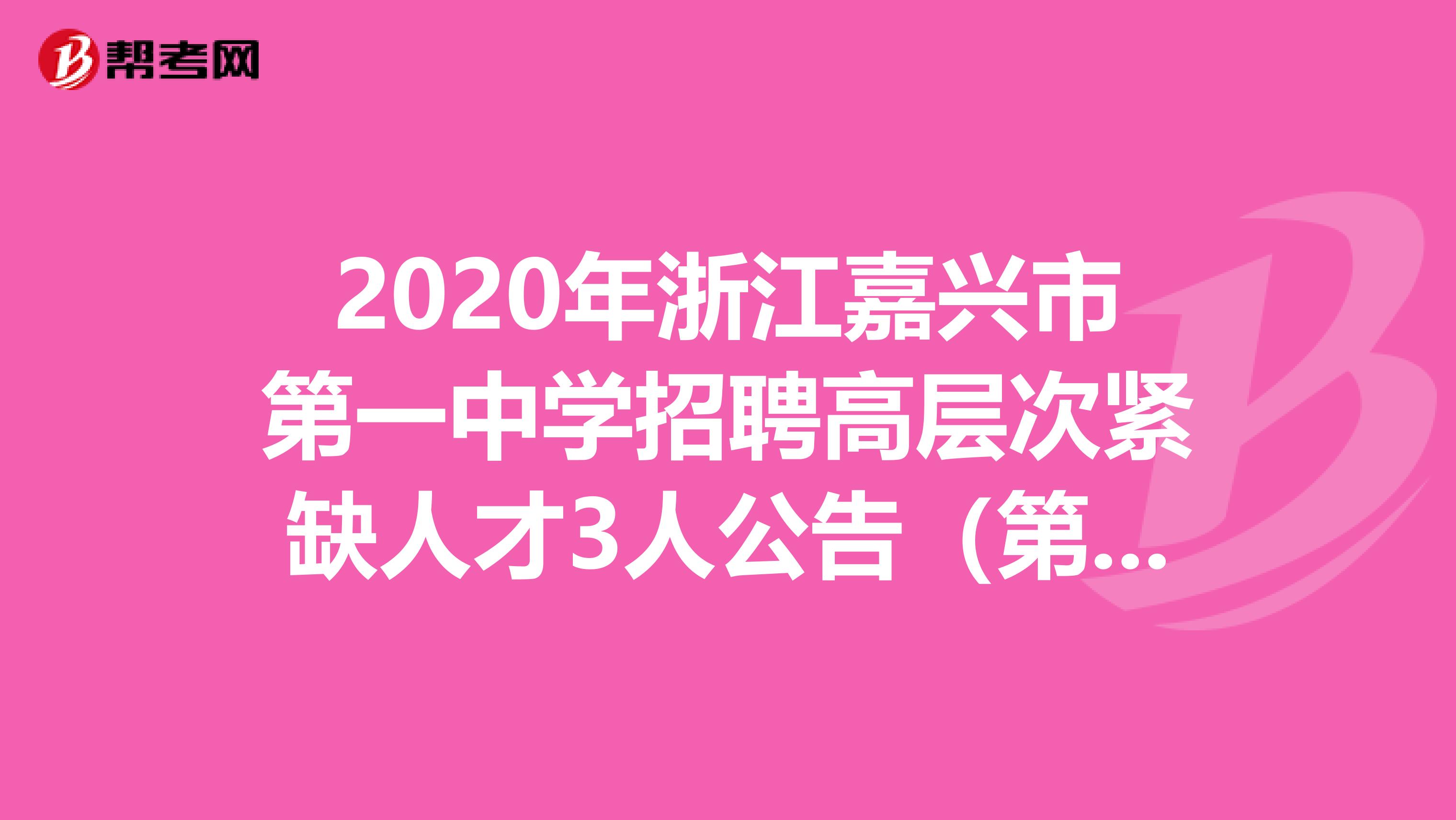 2020年浙江嘉兴市第一中学招聘高层次紧缺人才3人公告（第二批）