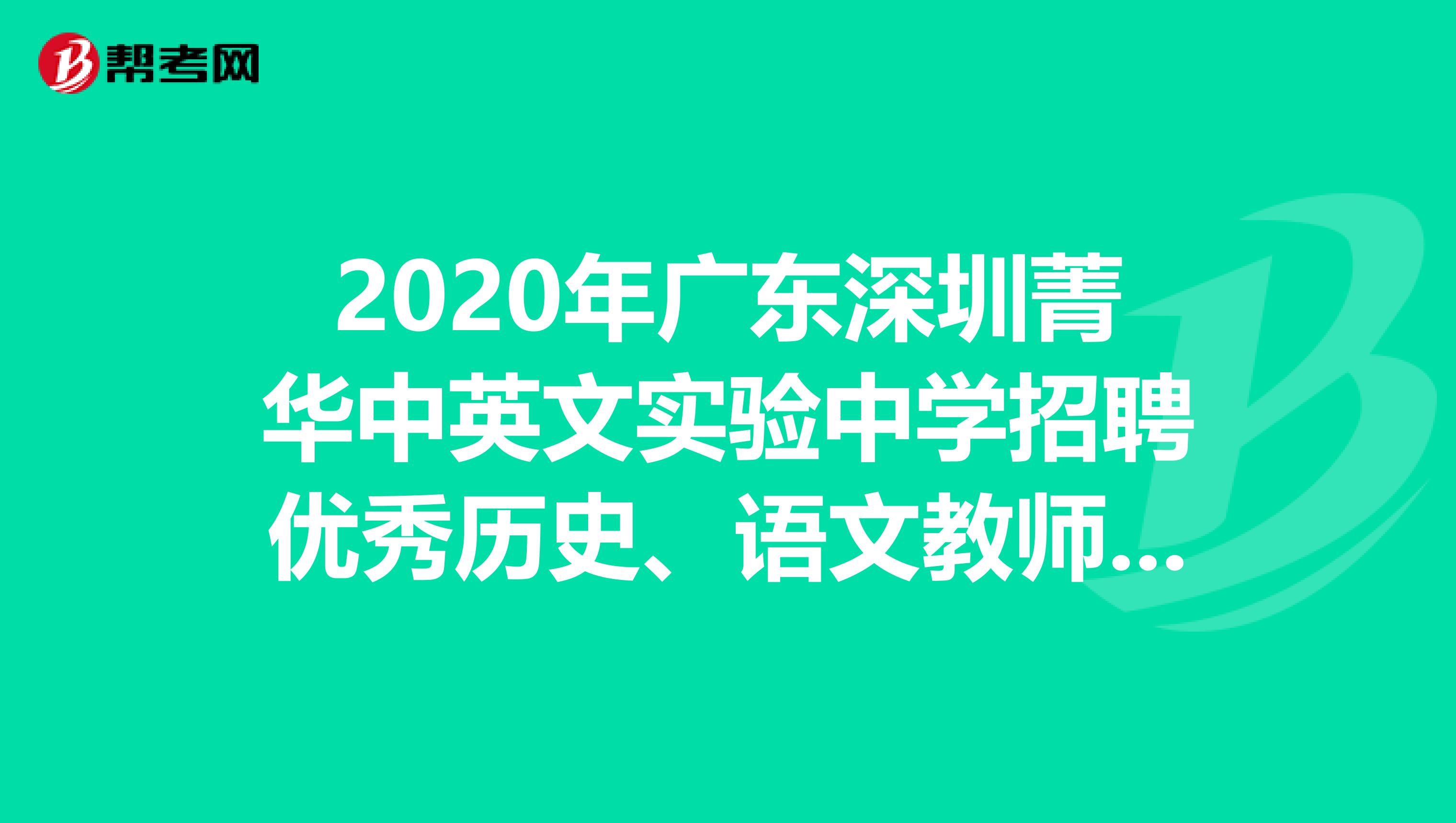 2020年广东深圳菁华中英文实验中学招聘优秀历史、语文教师公告