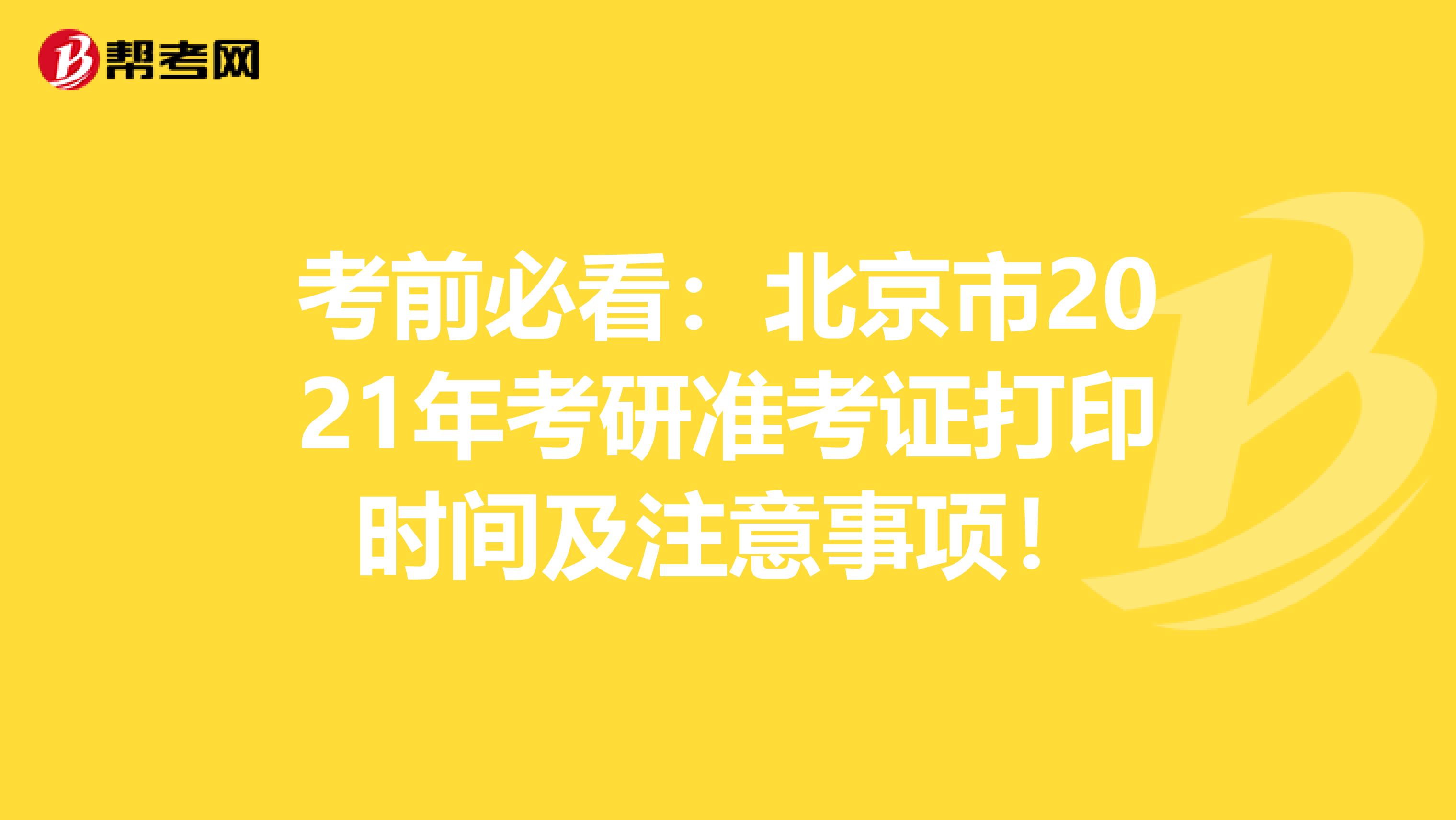 考前必看：北京市2021年考研准考证打印时间及注意事项！