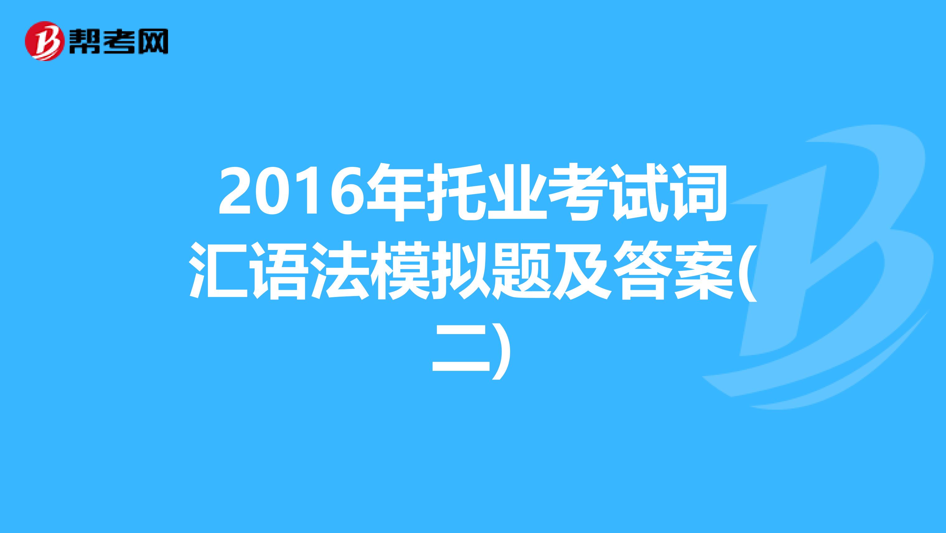 2016年托業考試詞匯語法模擬題及答案(二)