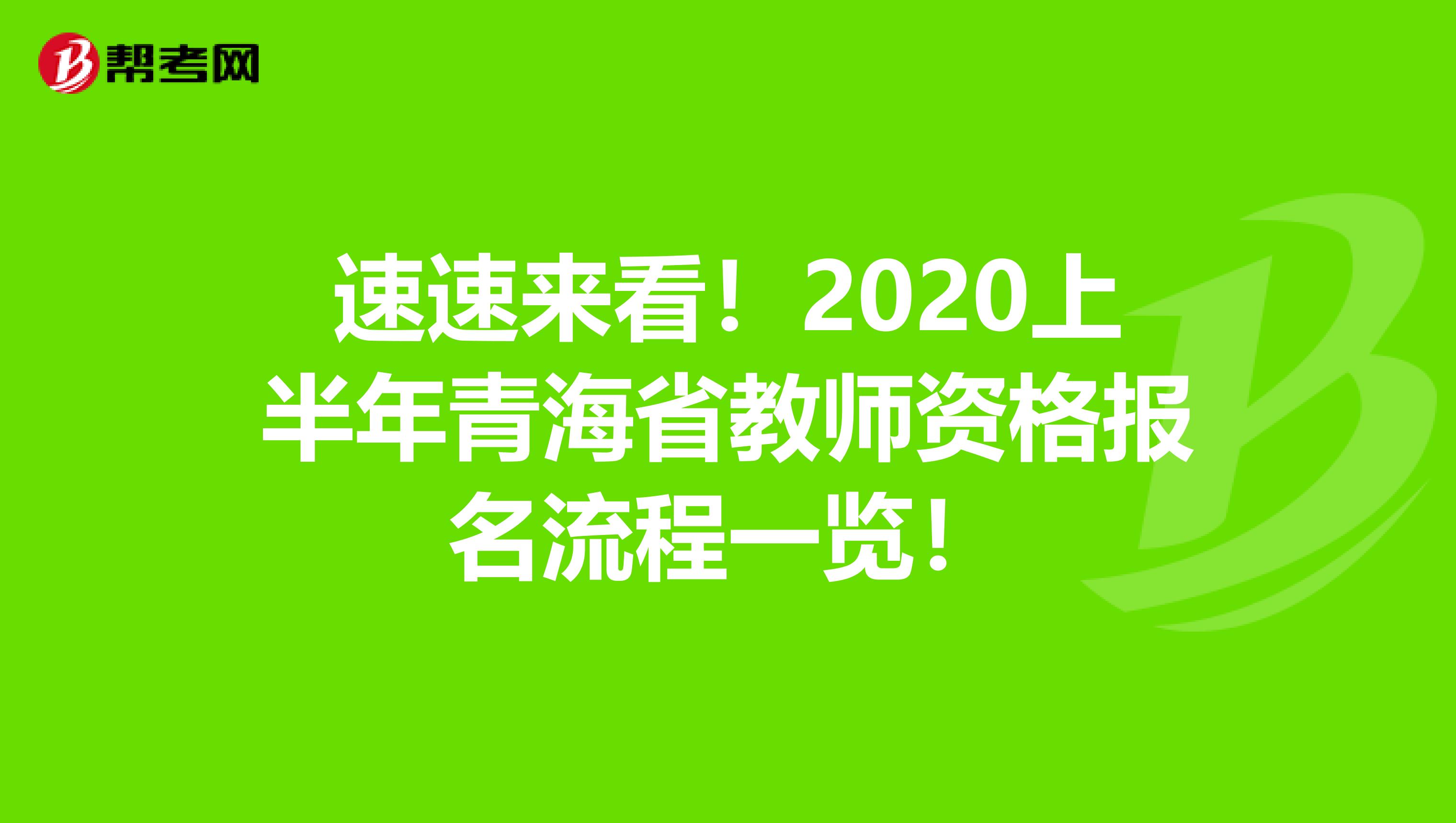 速速来看！2020上半年青海省教师资格报名流程一览！