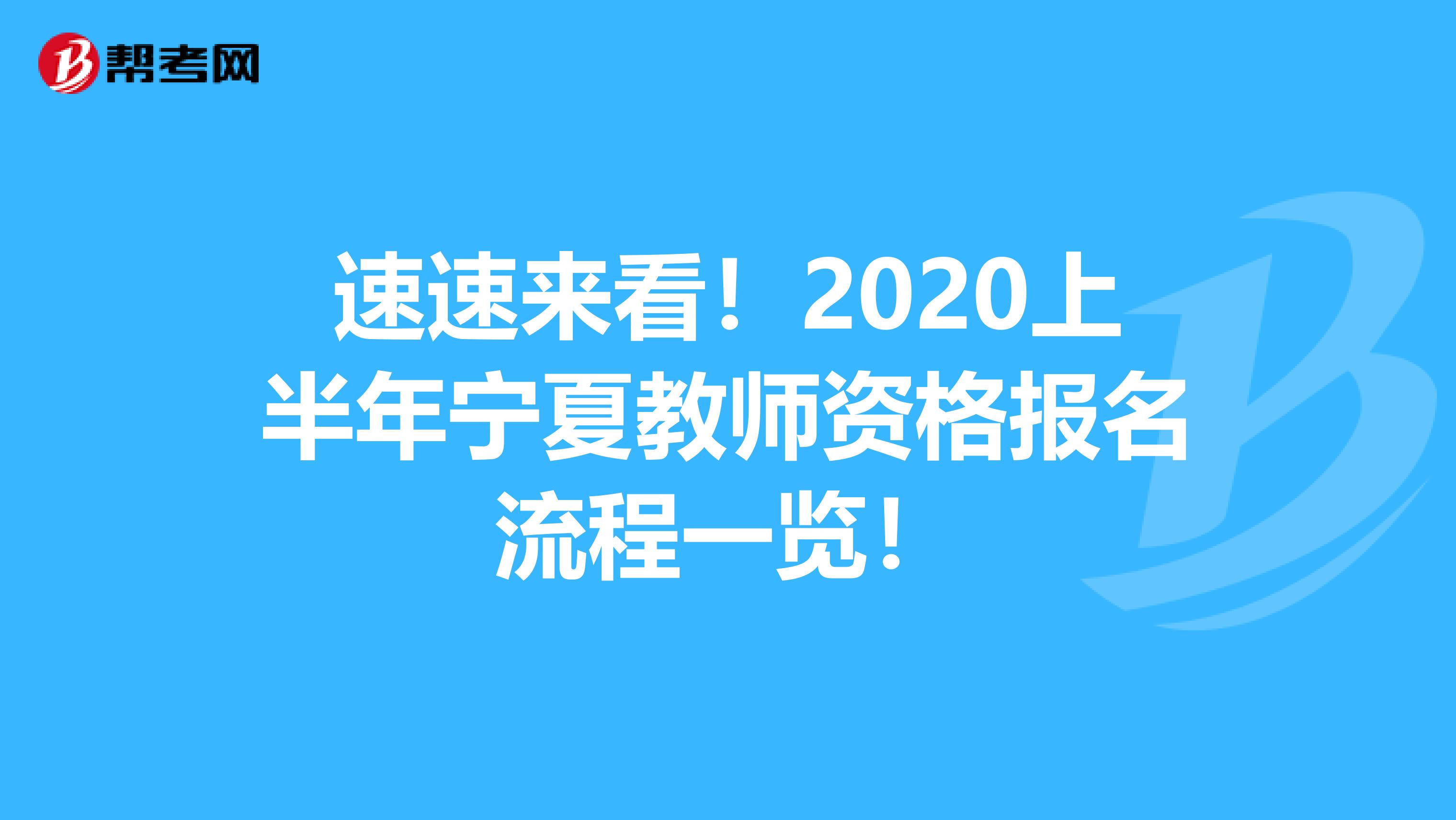 速速来看！2020上半年宁夏教师资格报名流程一览！