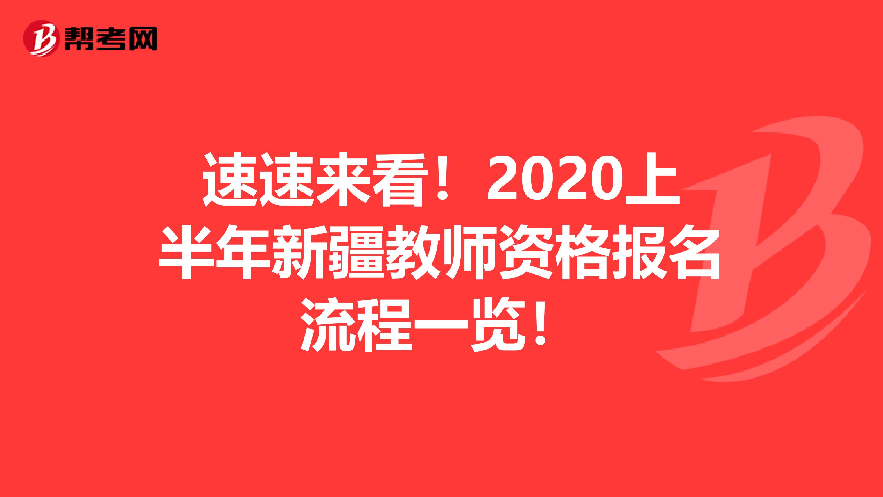 速速来看！2020上半年新疆教师资格报名流程一览！