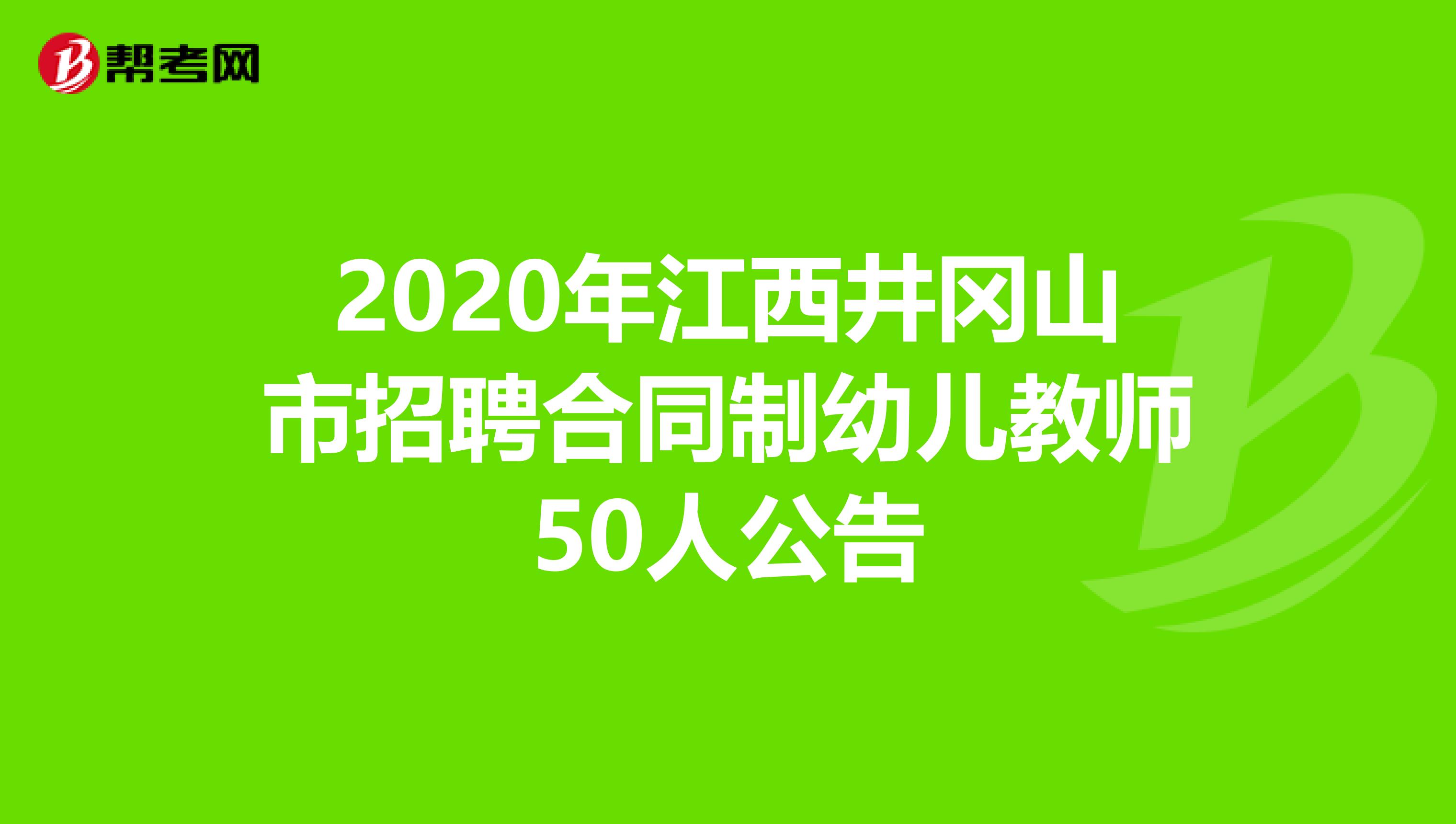 2020年江西井冈山市招聘合同制幼儿教师50人公告