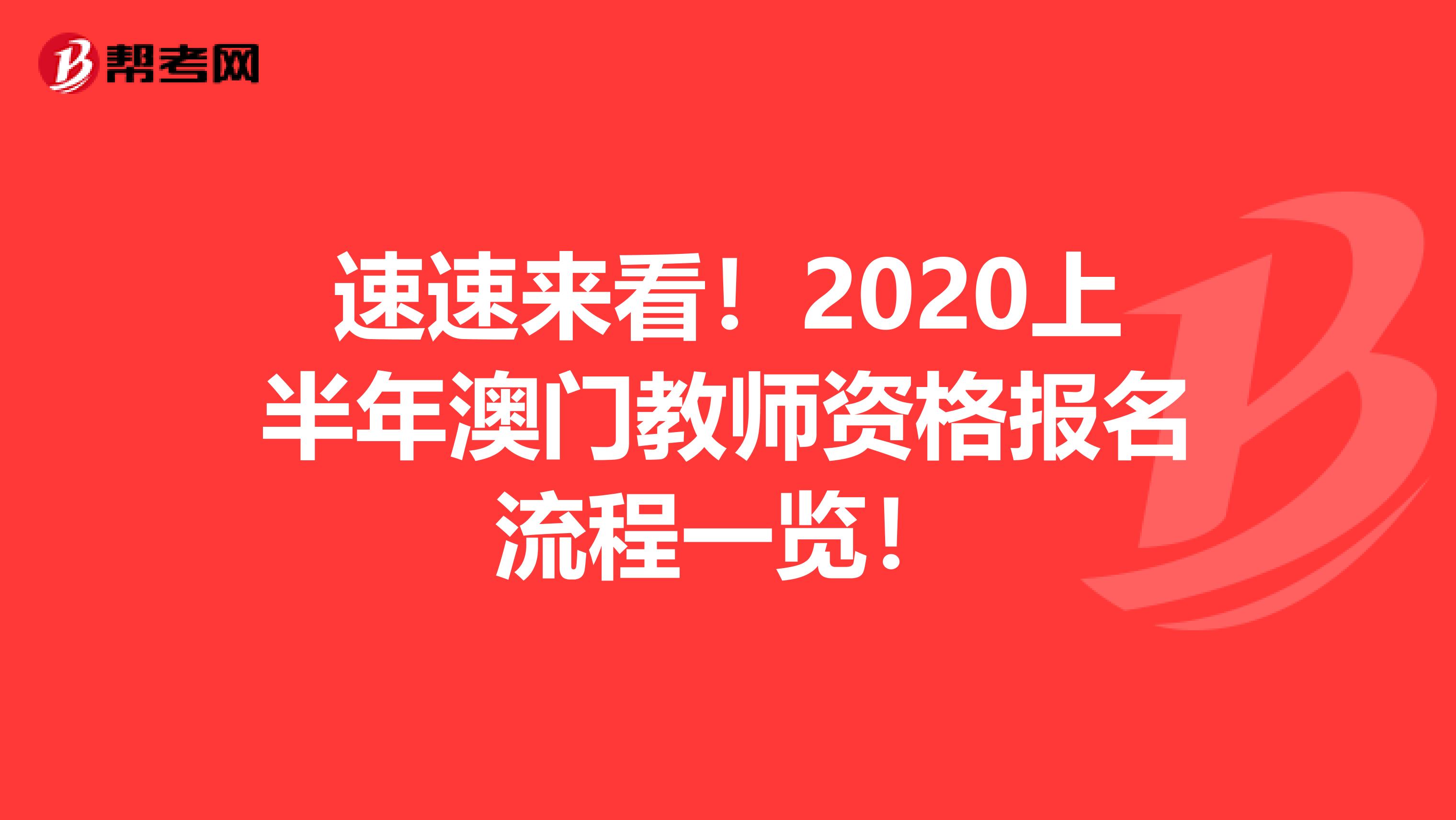 速速来看！2020上半年澳门教师资格报名流程一览！