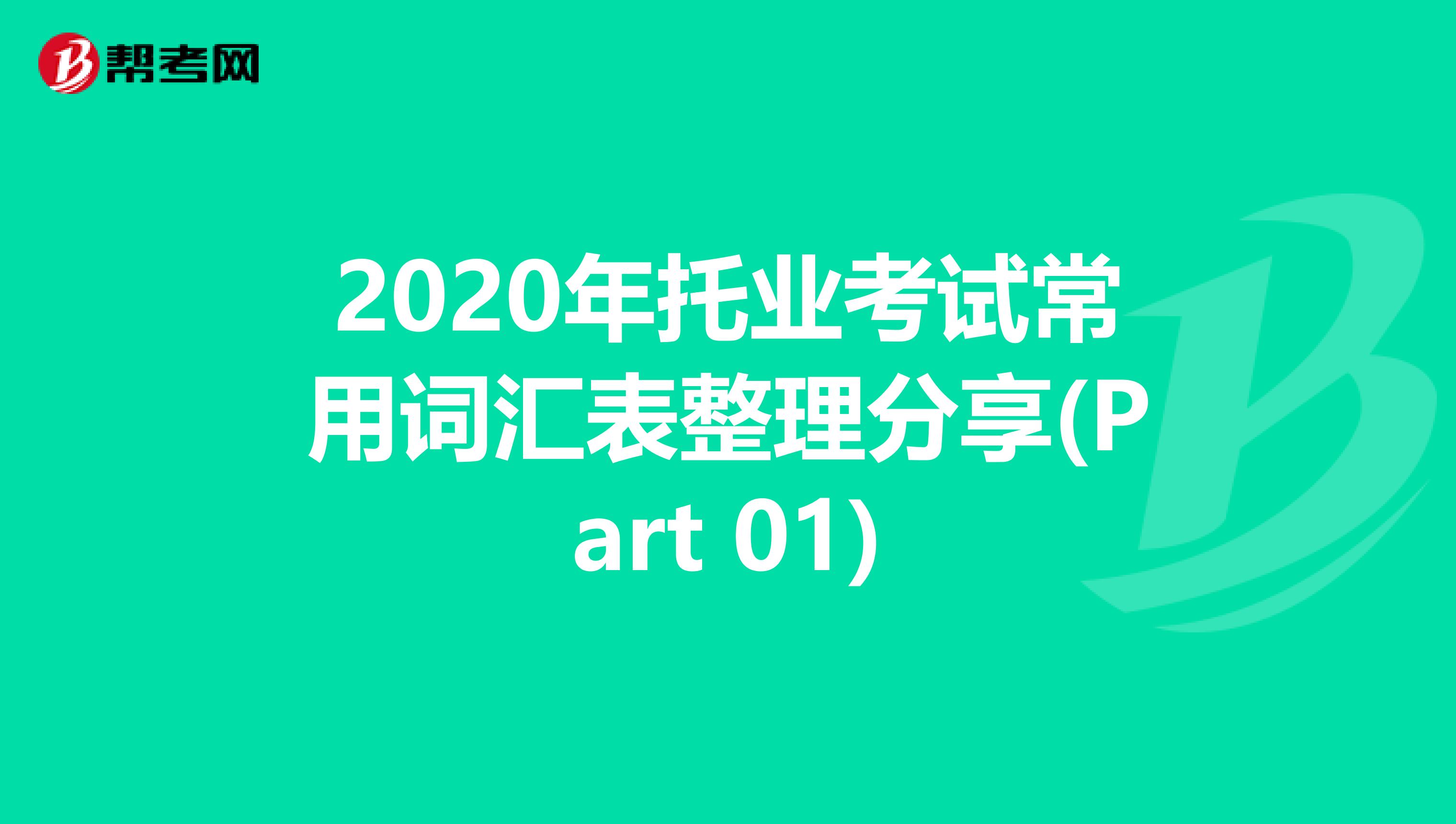 2020年托業考試常用詞匯表整理分享(Part 01)