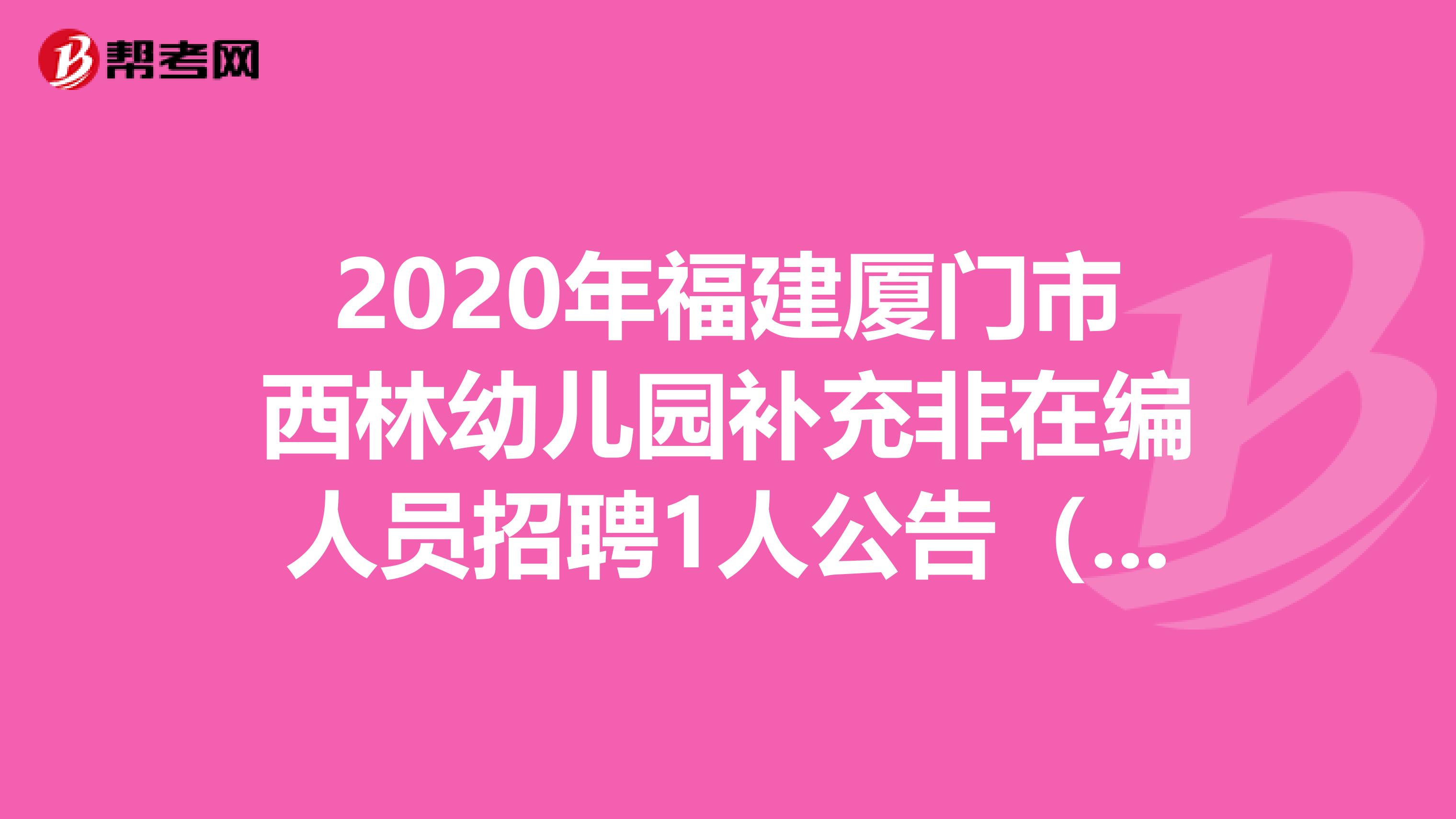 2020年福建厦门市西林幼儿园补充非在编人员招聘1人公告（专业技术岗）