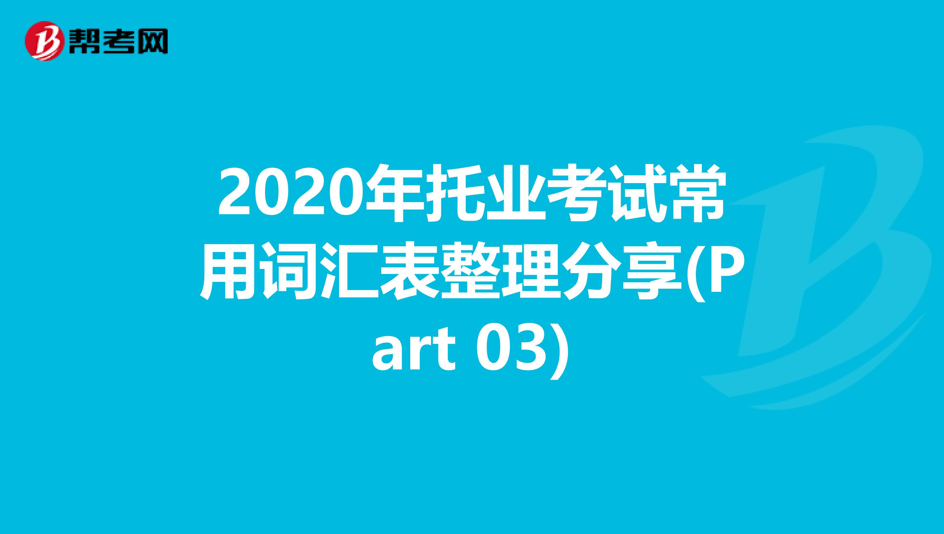 2020年托业考试常用词汇表整理分享(Part 03)