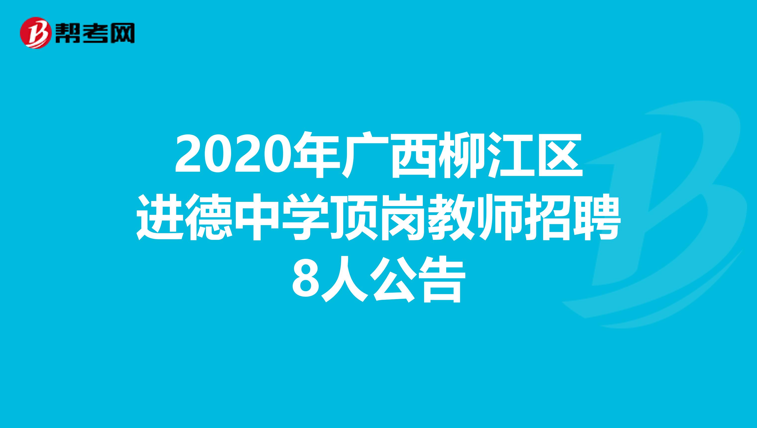 2020年广西柳江区进德中学顶岗教师招聘8人公告