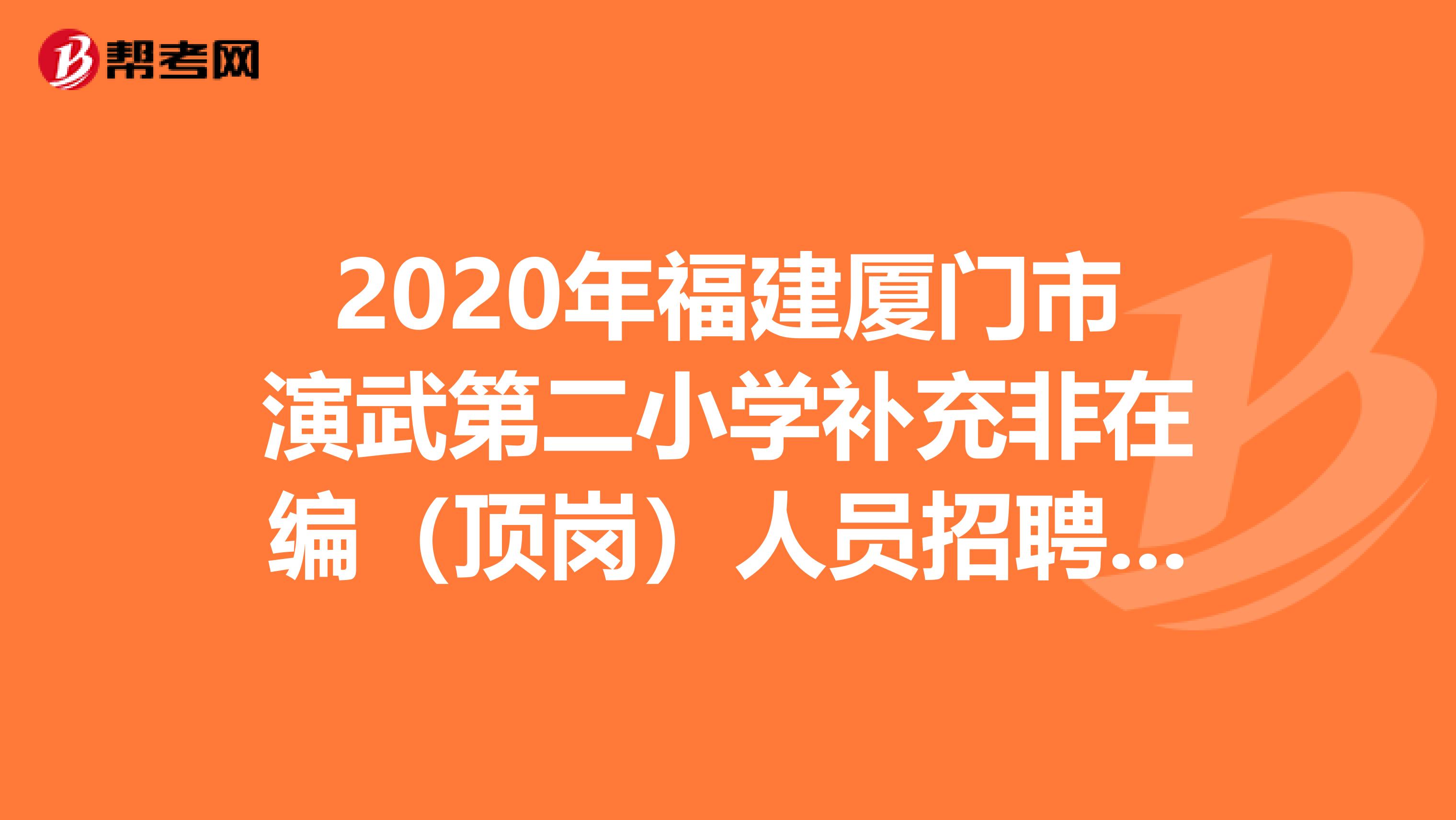 2020年福建厦门市演武第二小学补充非在编（顶岗）人员招聘1人公告