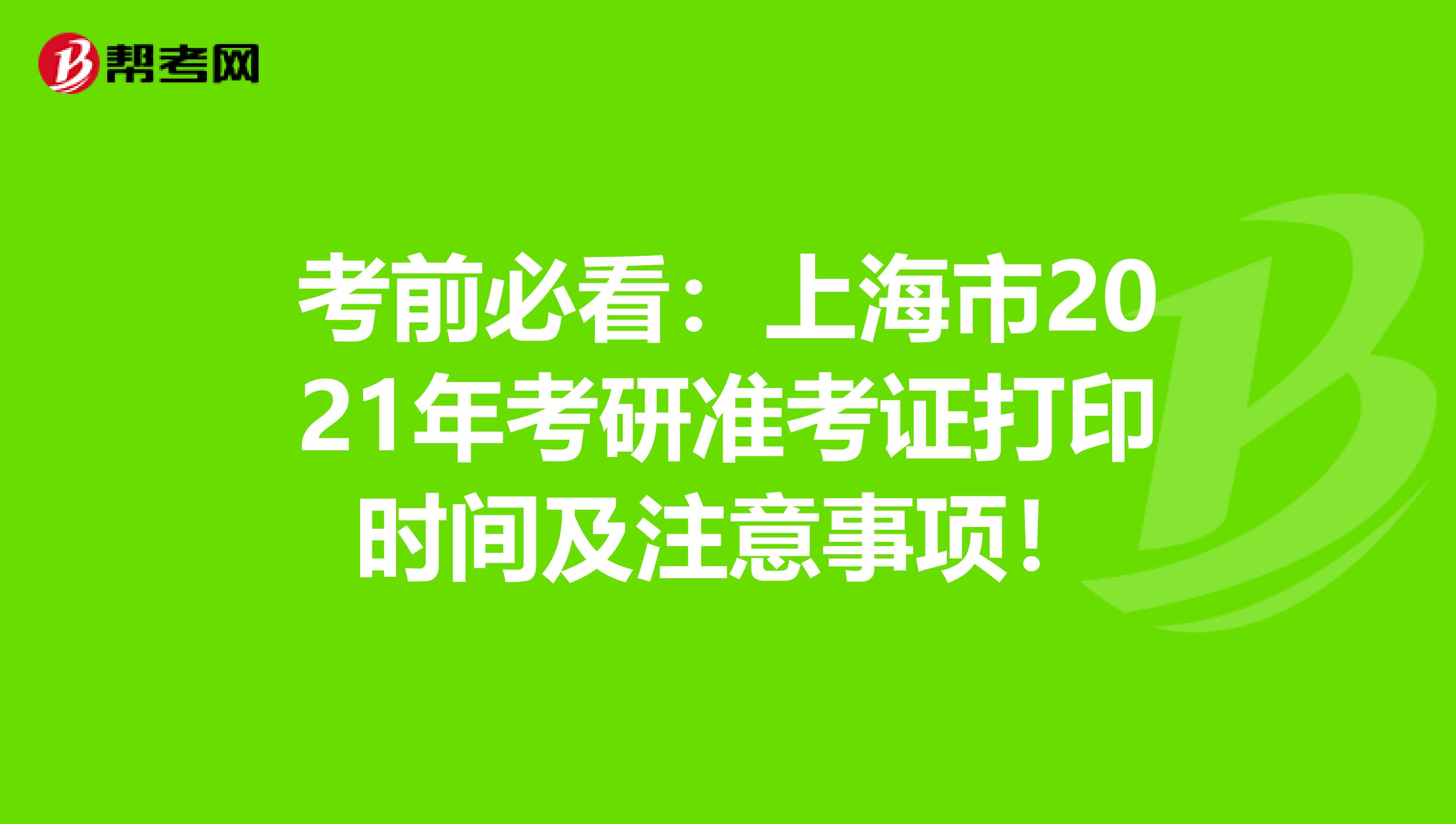 考前必看：上海市2021年考研准考证打印时间及注意事项！