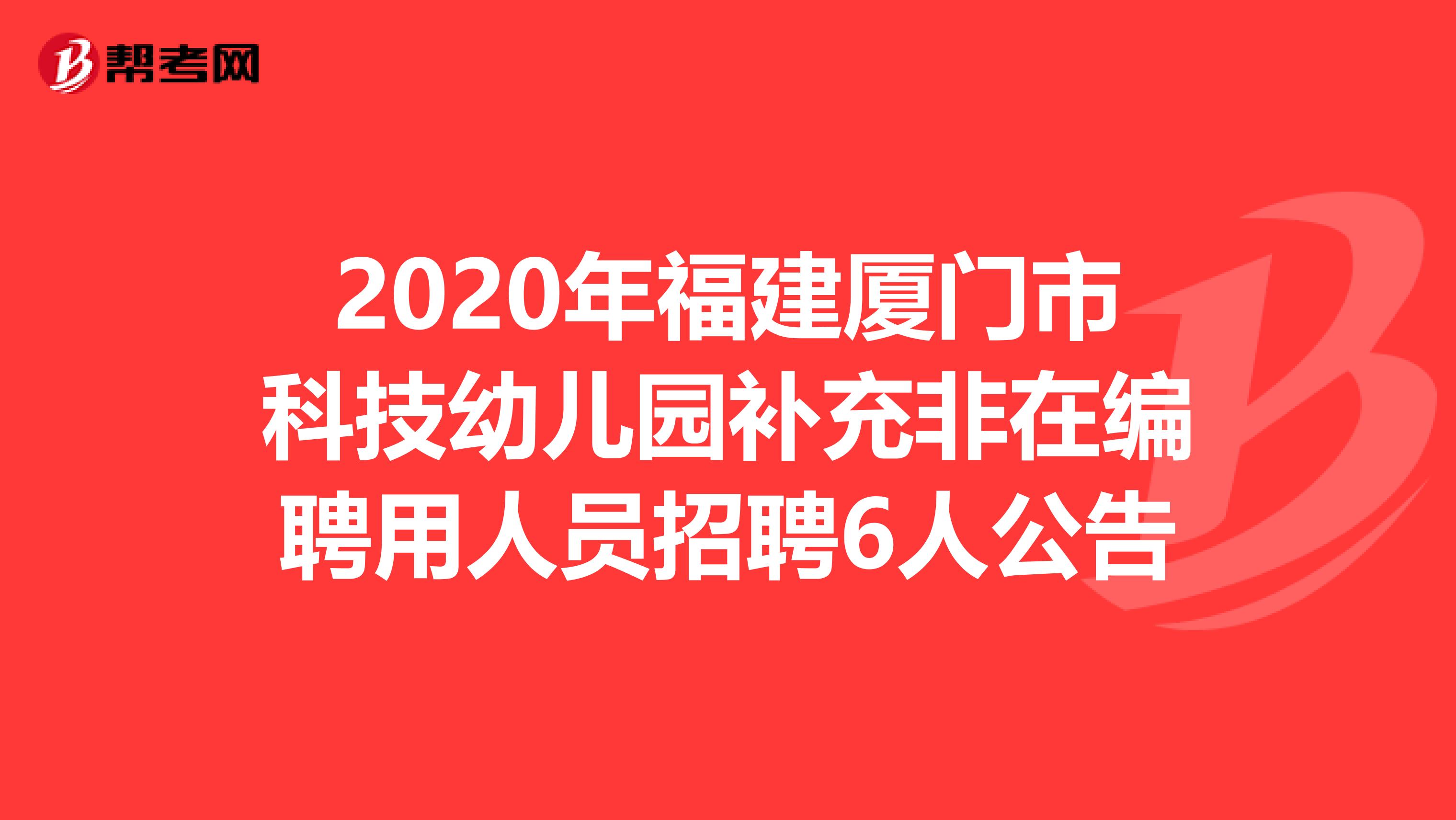 2020年福建厦门市科技幼儿园补充非在编聘用人员招聘6人公告