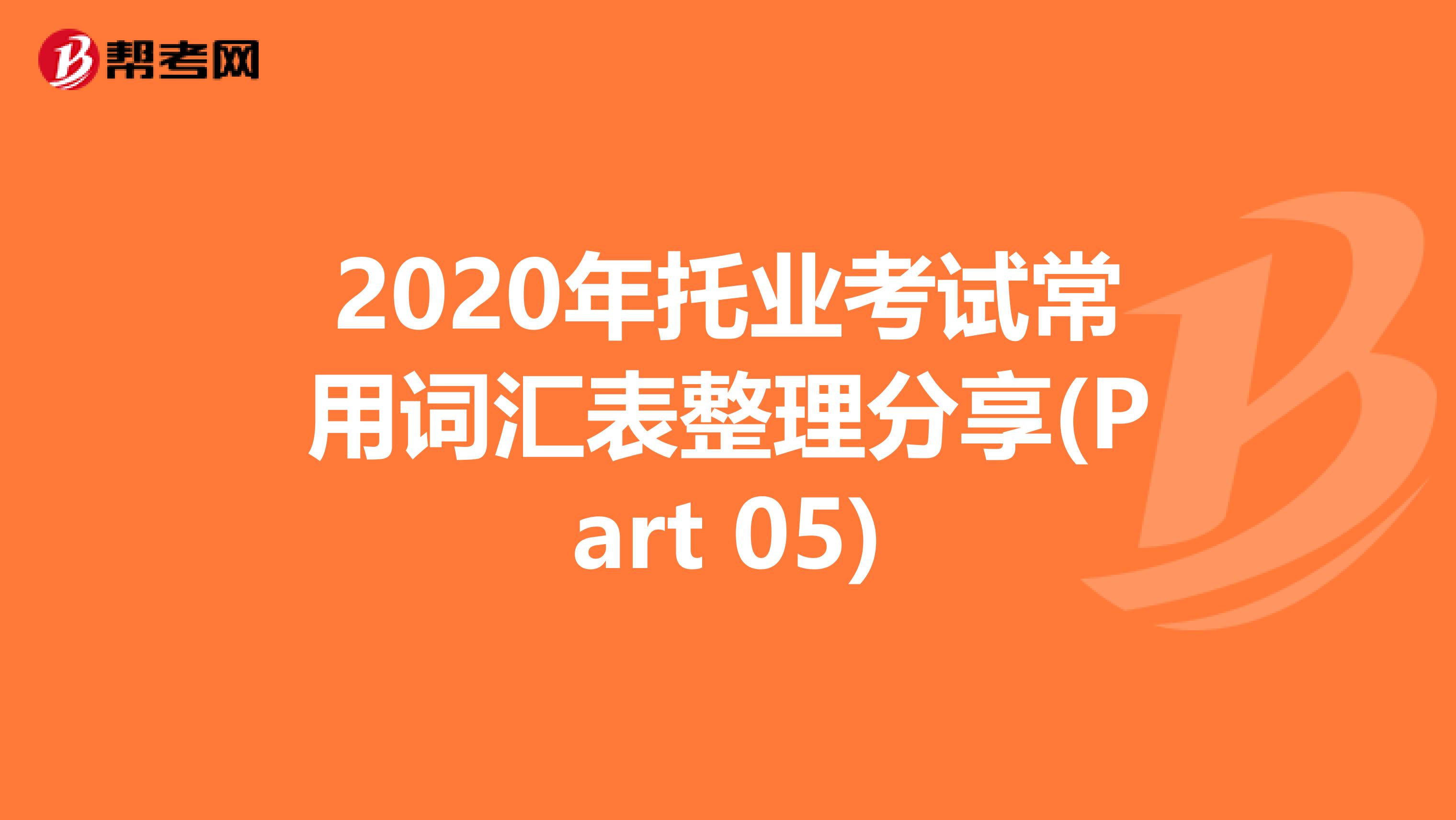 2020年托业考试常用词汇表整理分享(Part 05)