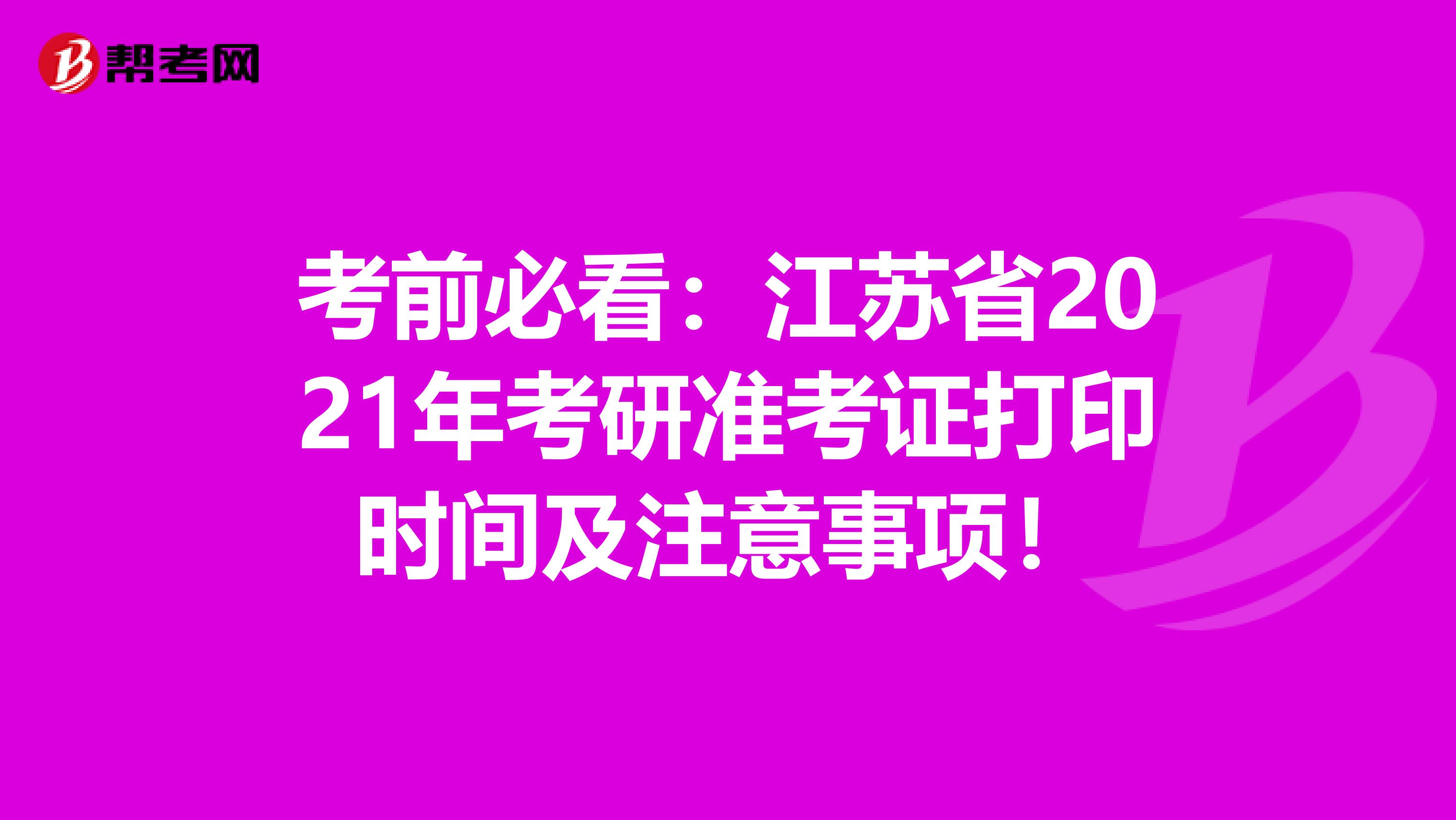 考前必看：江苏省2021年考研准考证打印时间及注意事项！