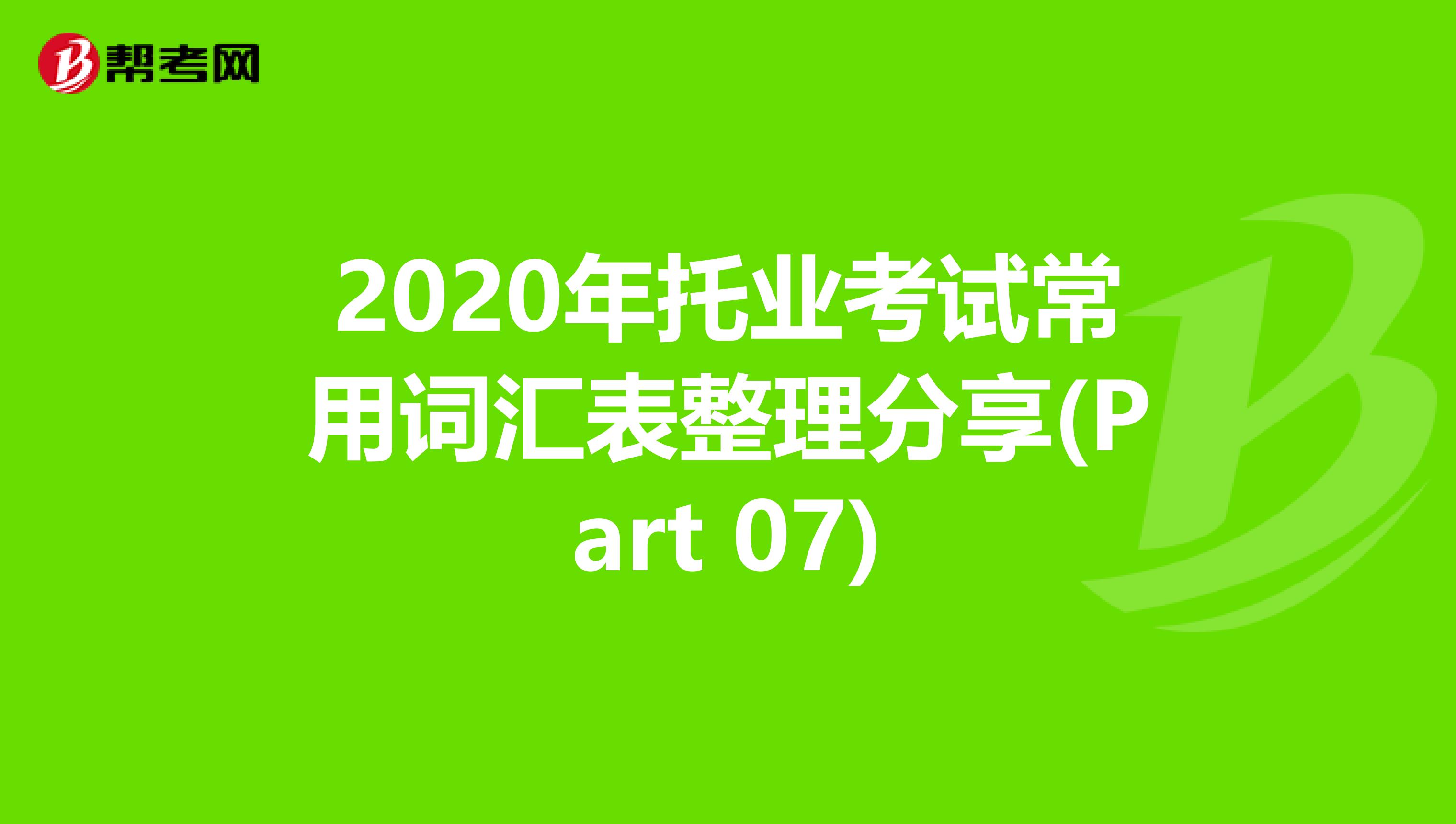 2020年托业考试常用词汇表整理分享(Part 07)