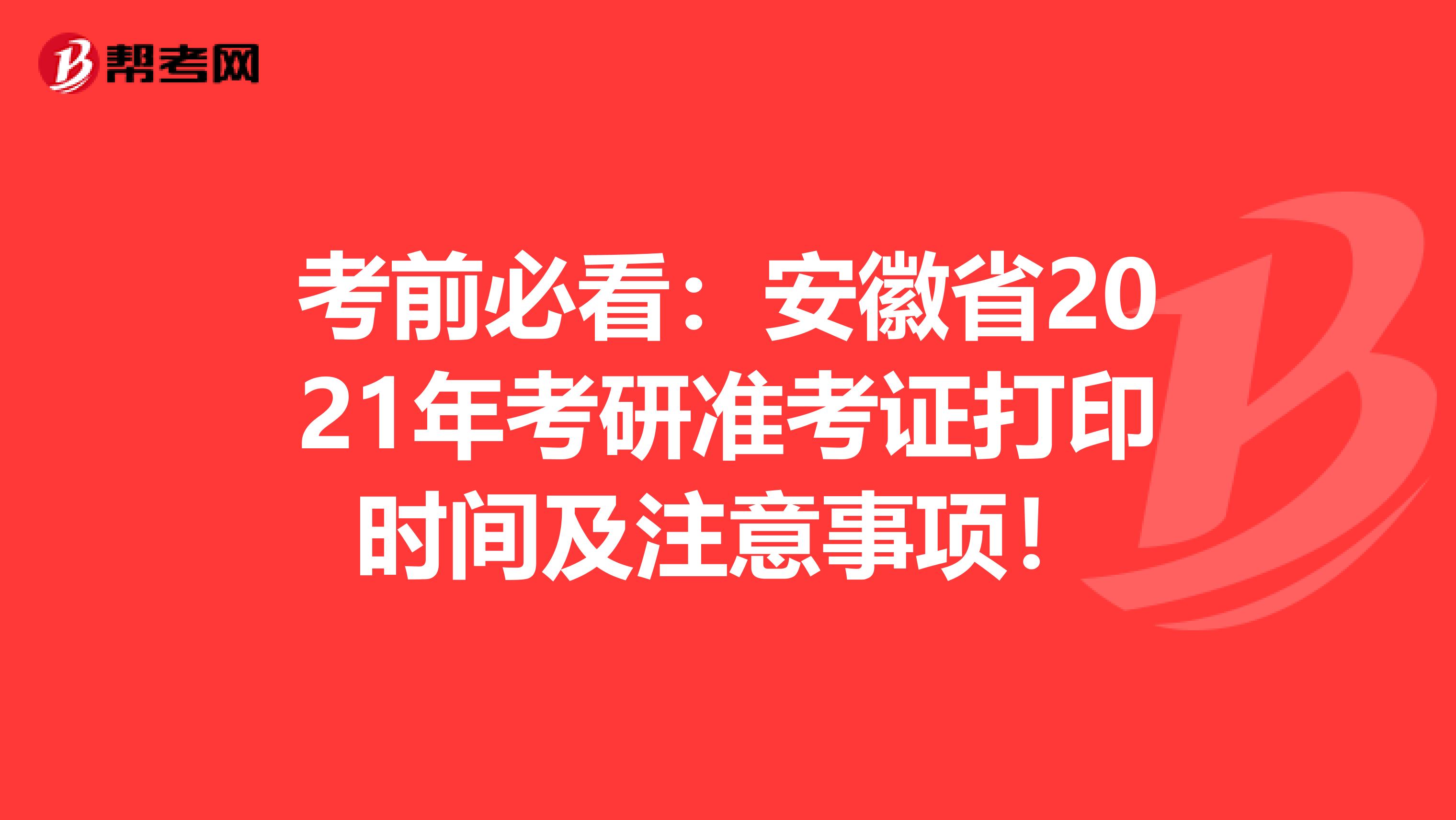考前必看：安徽省2021年考研准考证打印时间及注意事项！