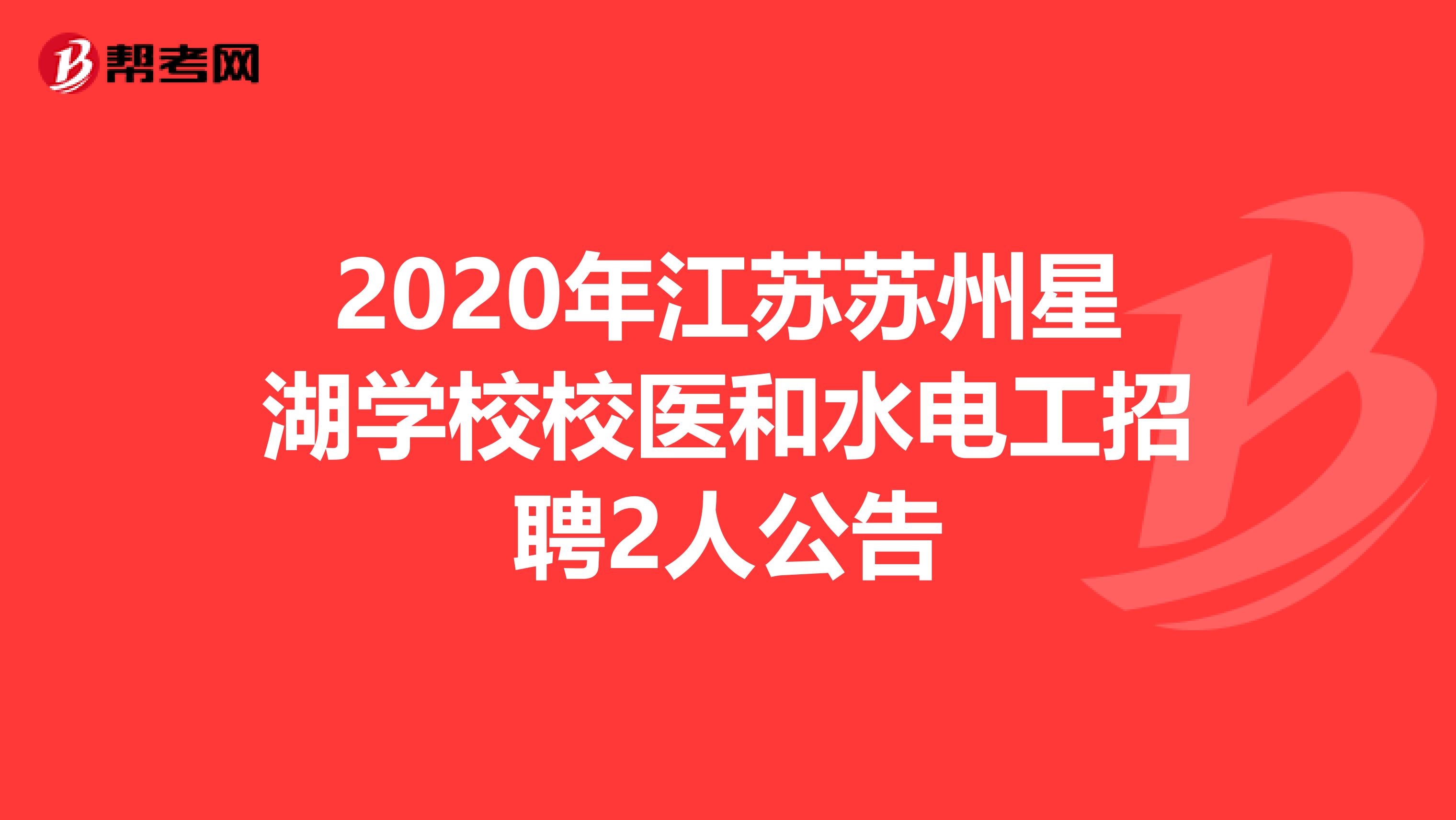 2020年江苏苏州星湖学校校医和水电工招聘2人公告