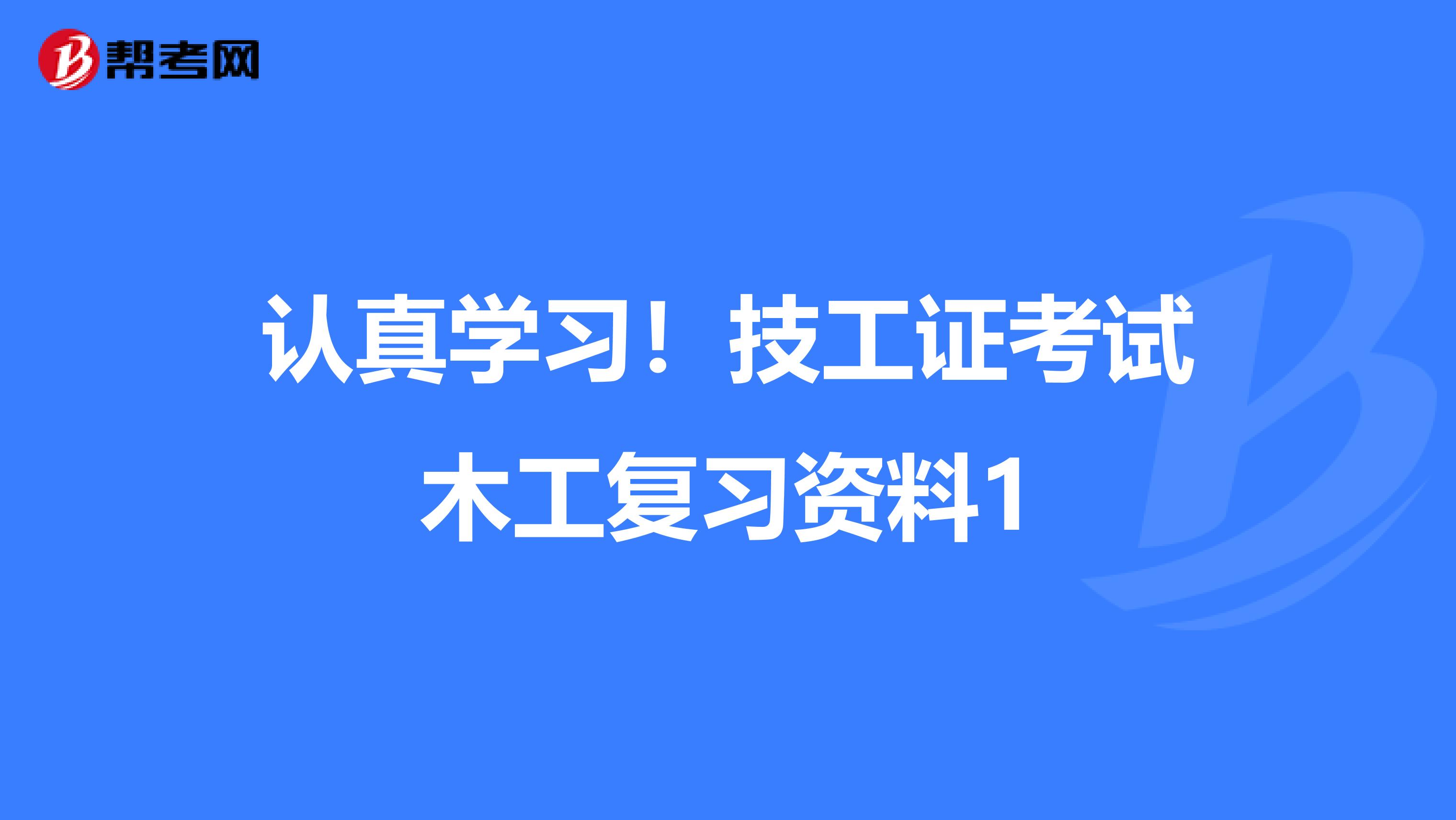 认真学习！技工证考试木工复习资料1