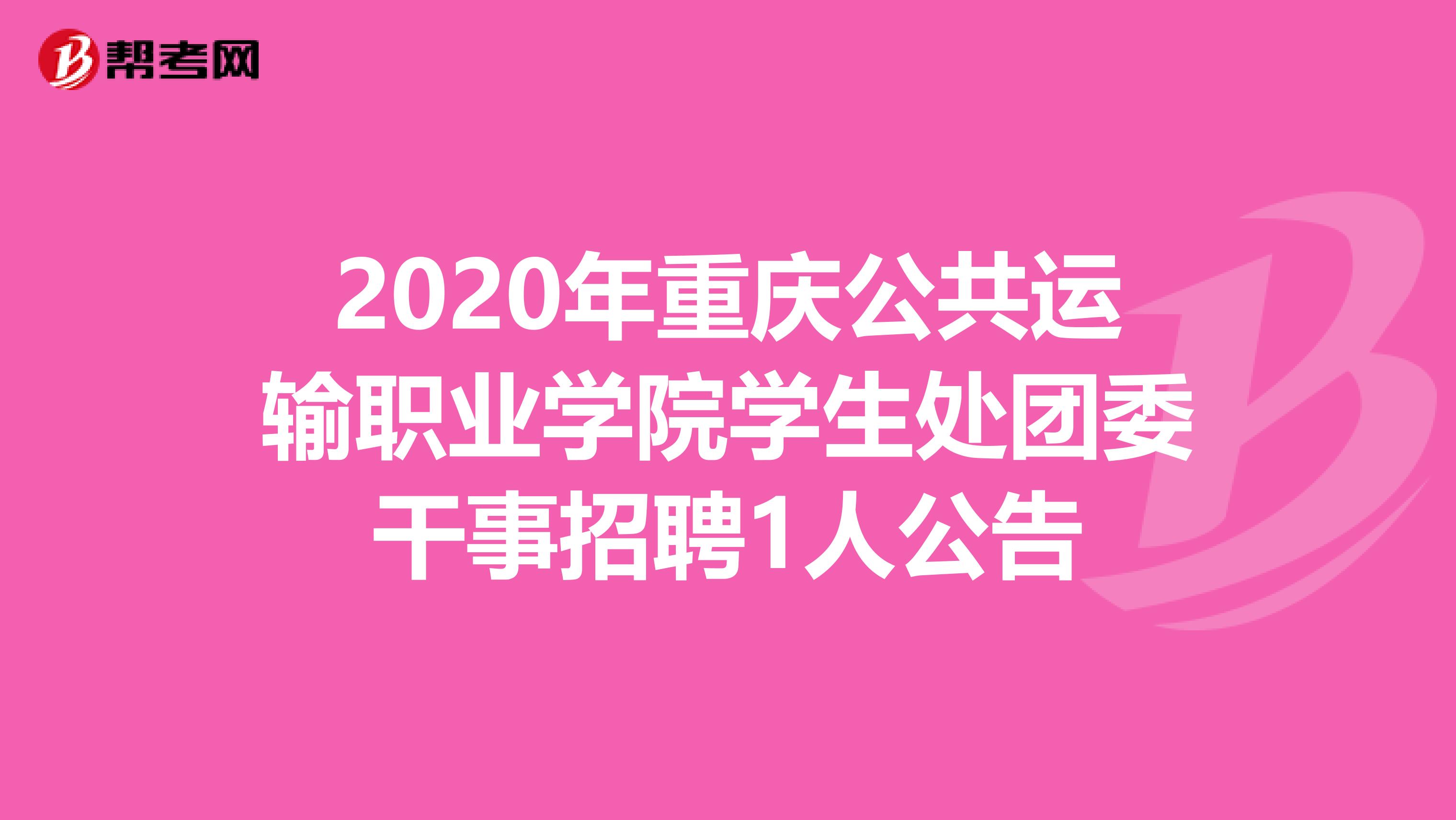 2020年重庆公共运输职业学院学生处团委干事招聘1人公告