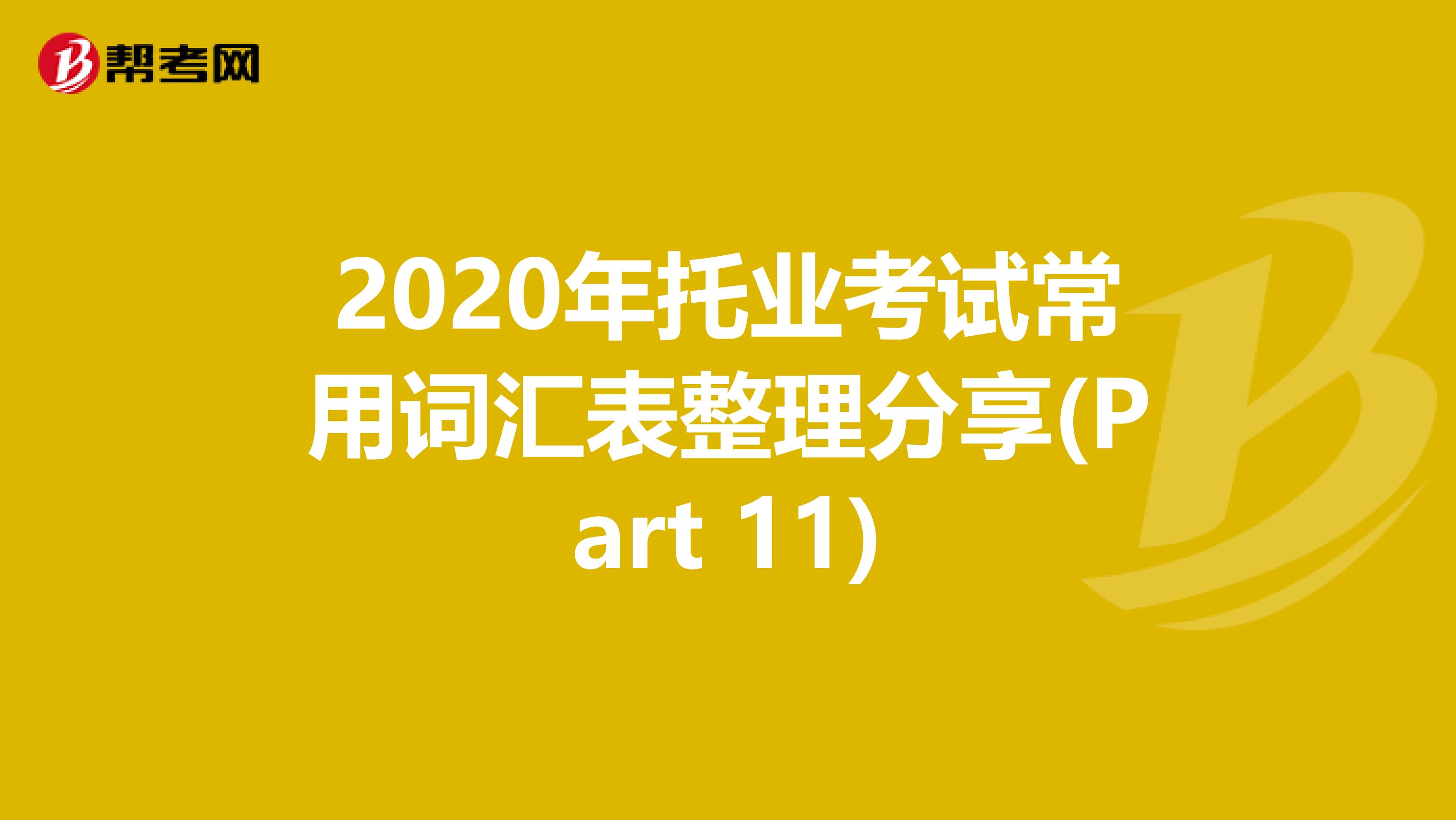 2020年托业考试常用词汇表整理分享(Part 11)