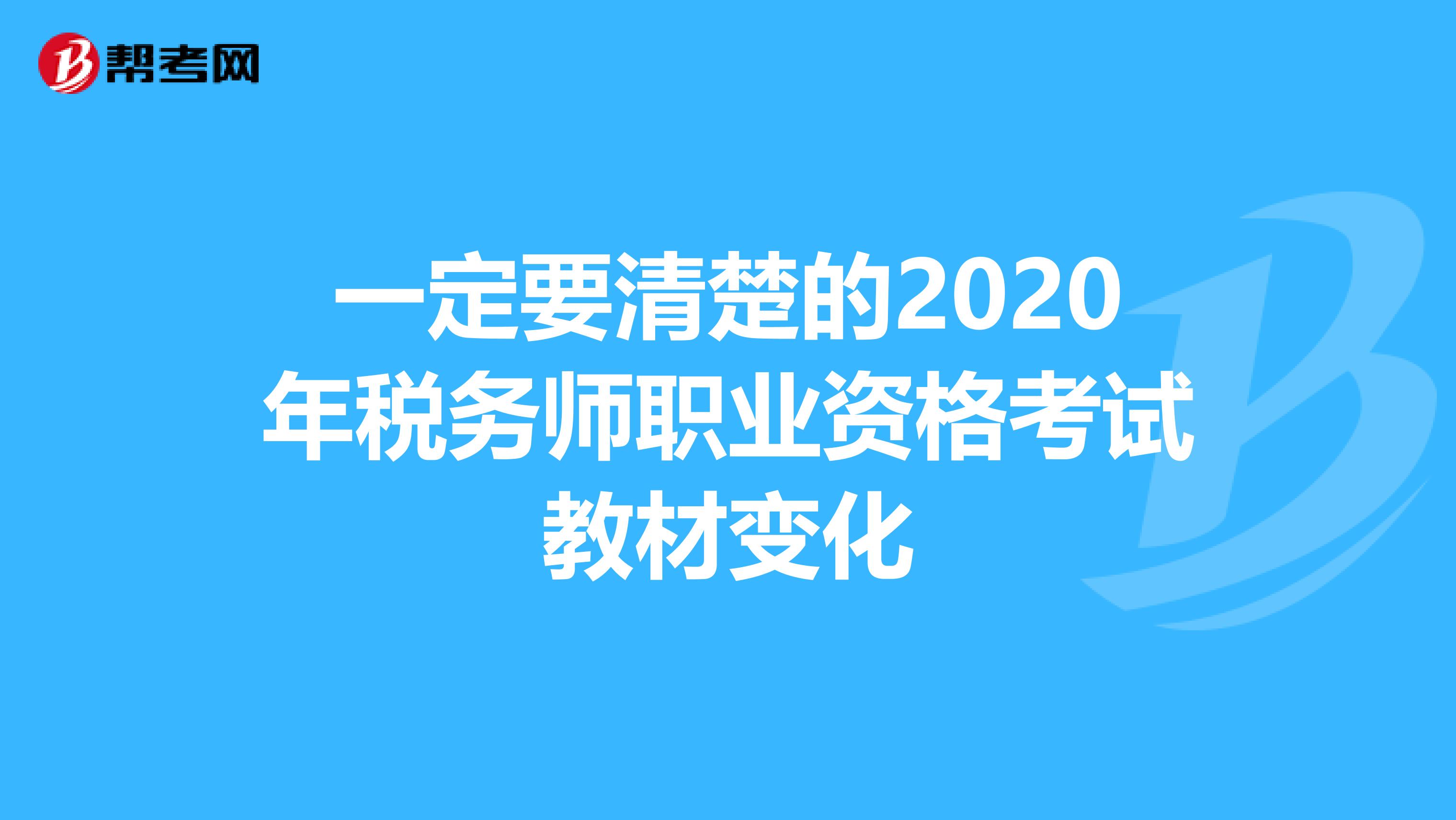一定要清楚的2020年稅務師職業資格考試教材變化