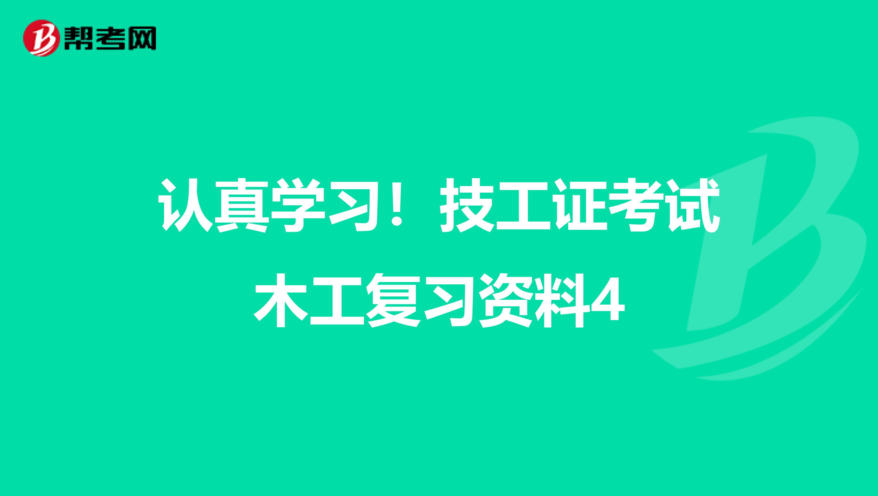 认真学习！技工证考试木工复习资料4