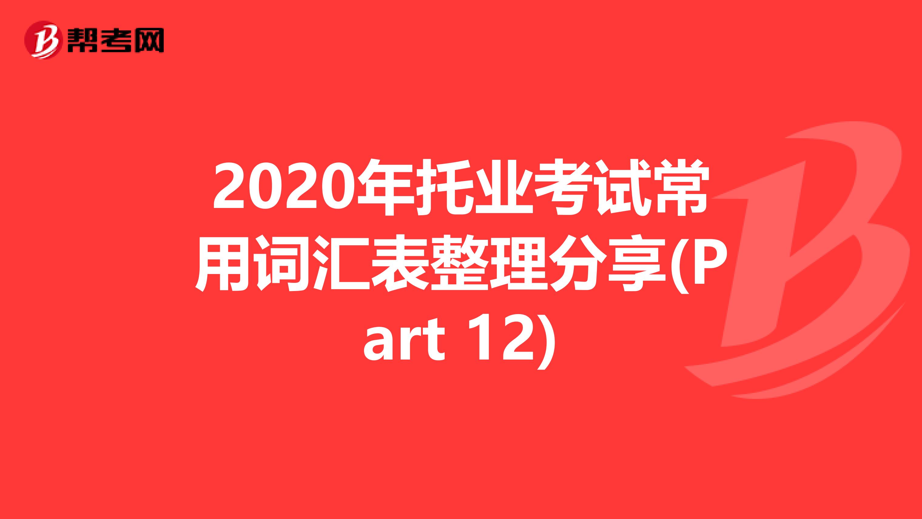 2020年托業考試常用詞匯表整理分享(Part 12)